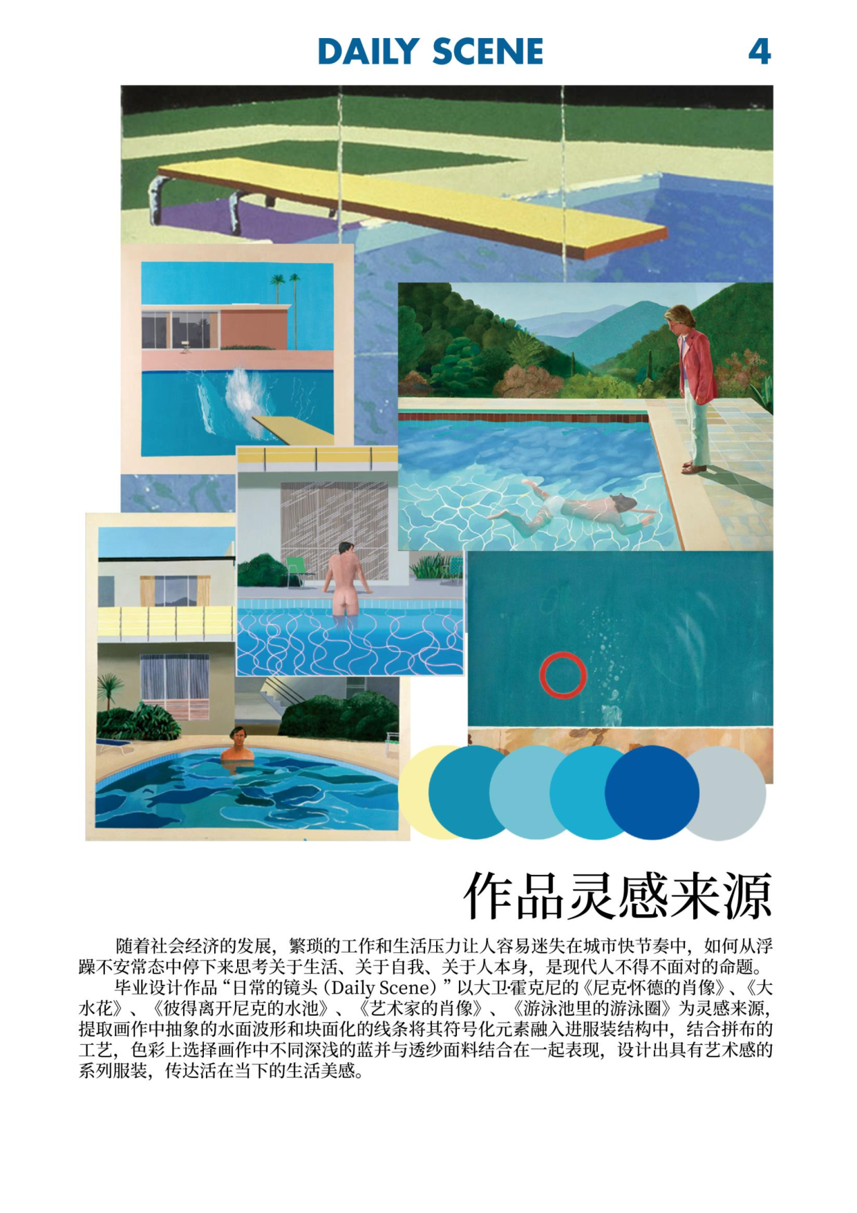 大卫&middot;霍克尼绘画艺术在现代服装中运用-924字.pdf 第9页