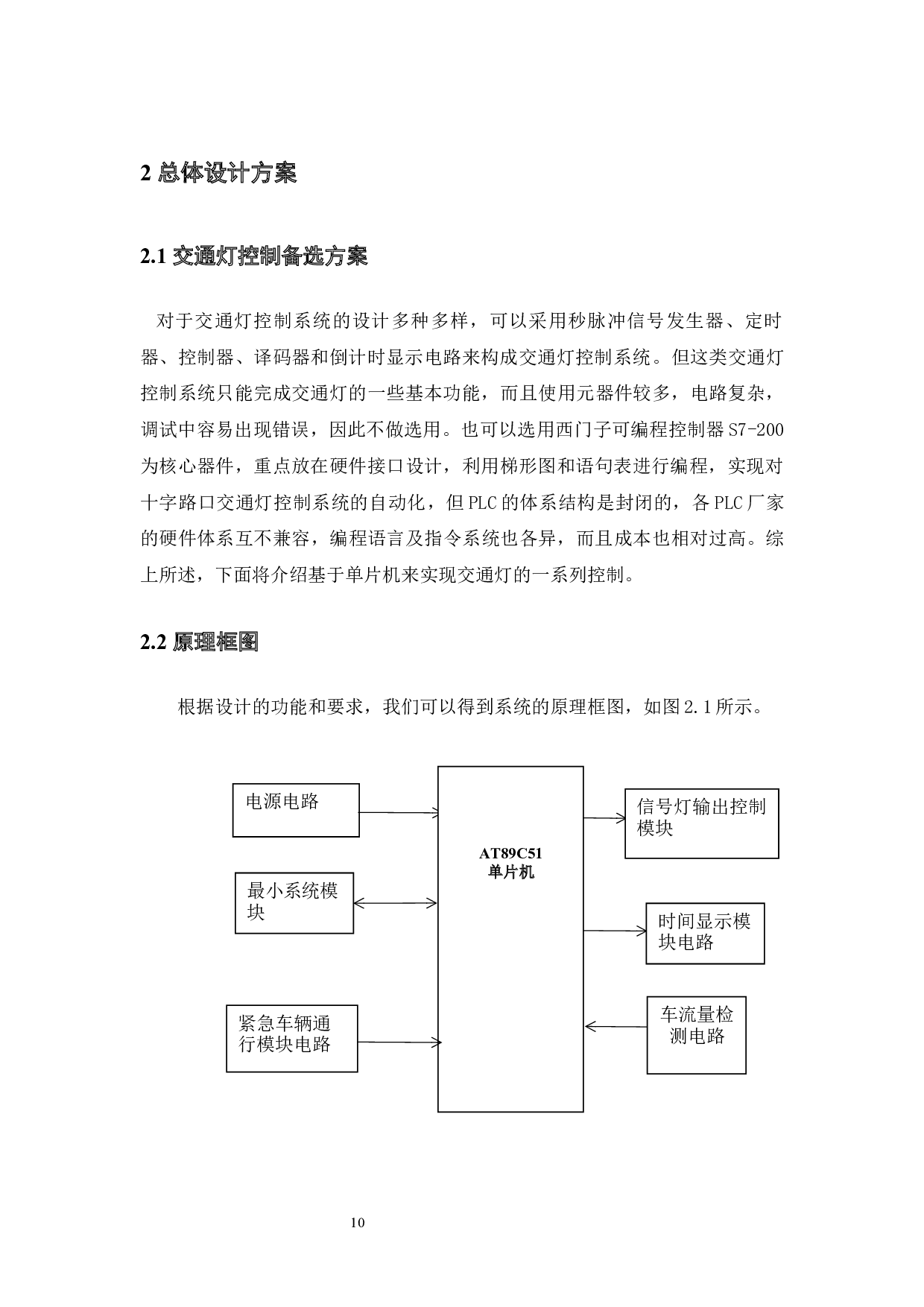 基于单片机的交通灯控制系统的设计改-11169字.docx 第10页