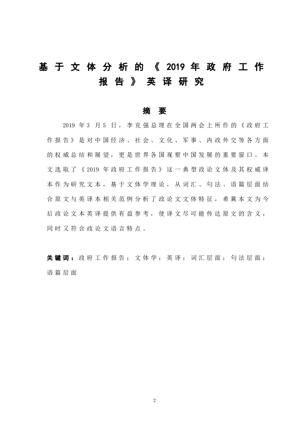 基于文体分析的《2019年政府工作报告》英译研究-5412字.docx 第2页