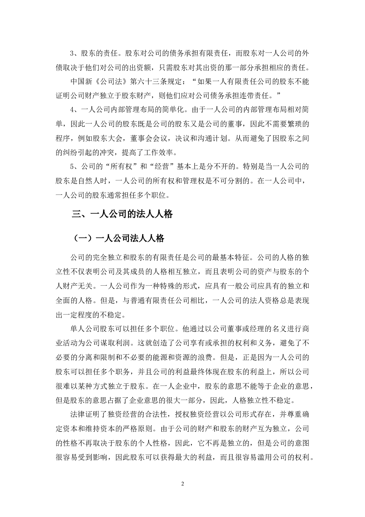 一人公司法人人格问题探析-9445字.docx 第5页