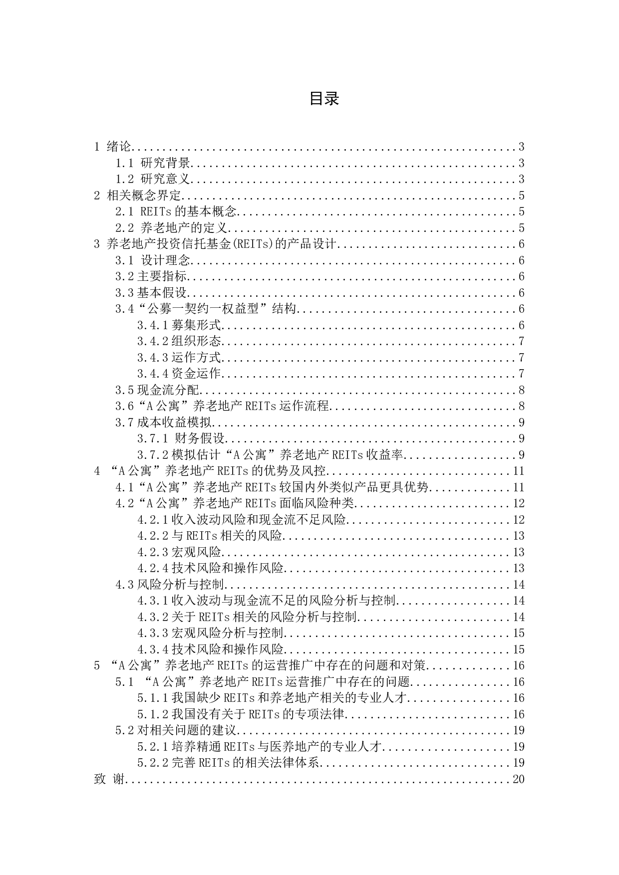 基于养老地产投资信托基金(REITs)的产品设计研究-12815字.docx 第3页
