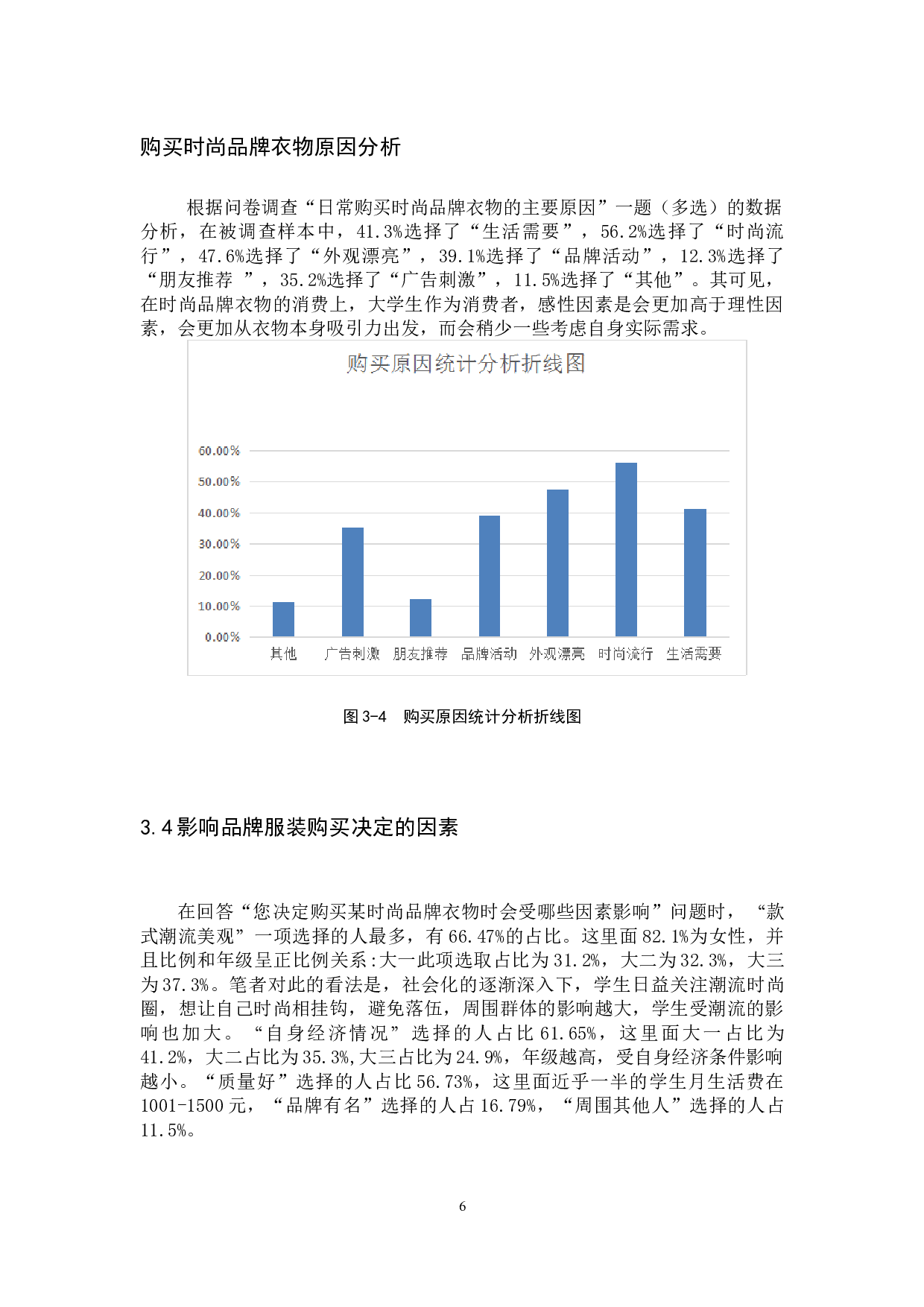 大学生时尚品牌衣物消费行为研究&mdash;&mdash;以宁德师范学院为例-11037字.docx 第10页