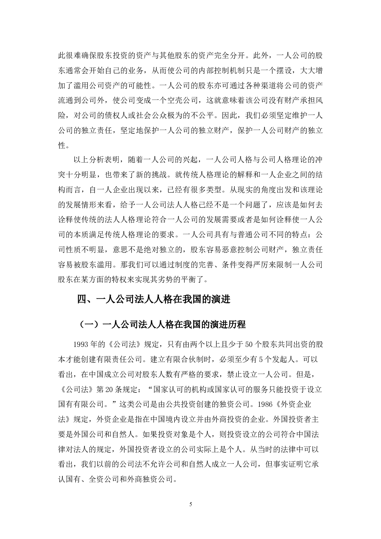 一人公司法人人格问题探析-9445字.docx 第8页