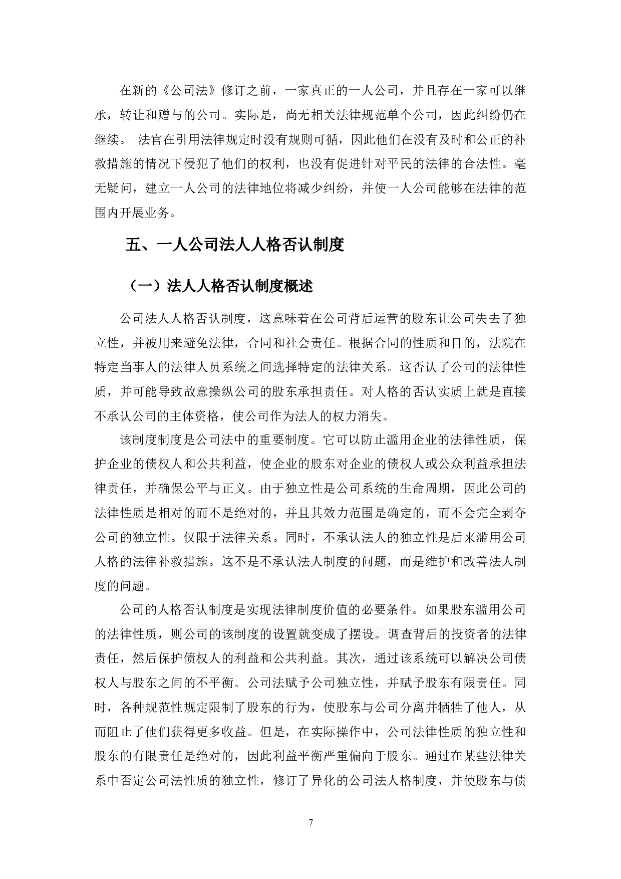 一人公司法人人格问题探析-9445字.docx 第10页