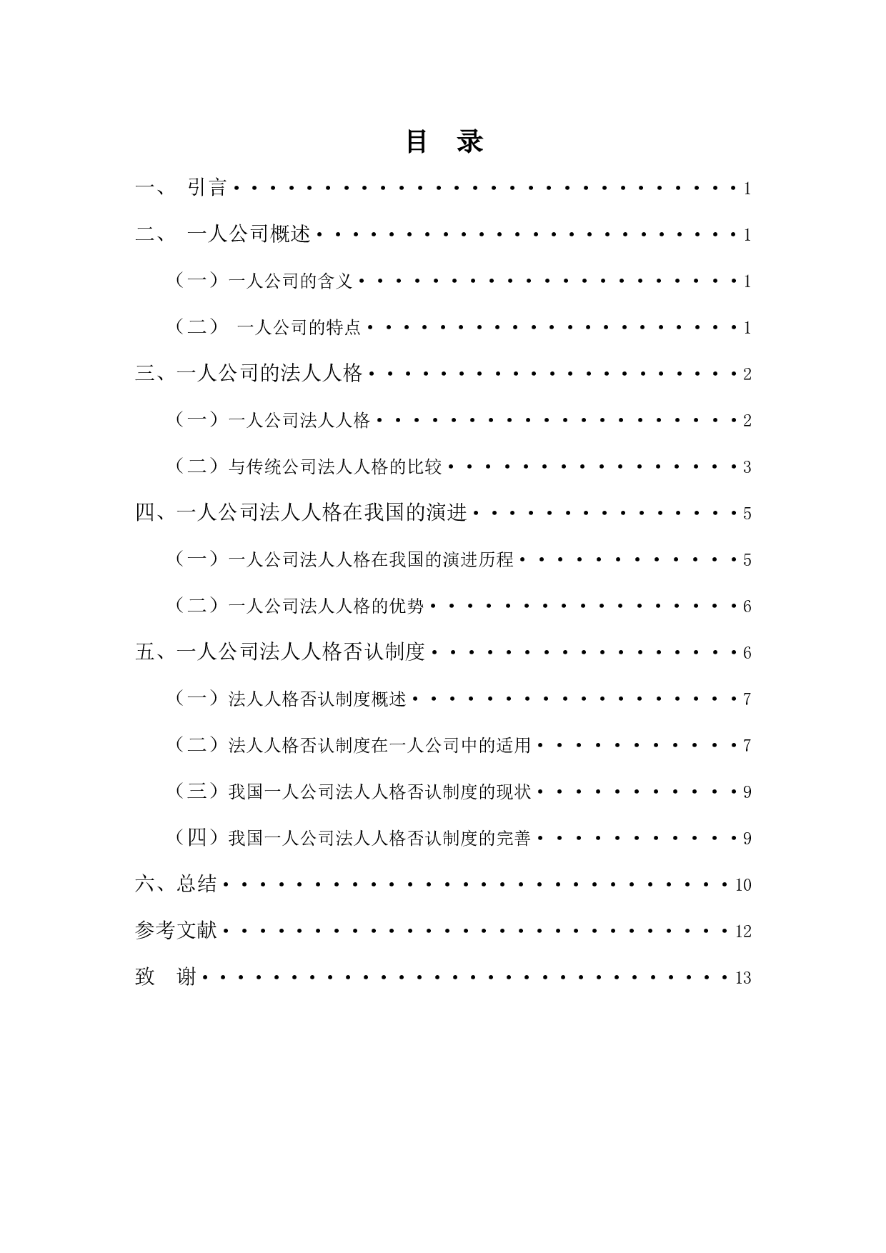 一人公司法人人格问题探析-9445字.docx 第3页