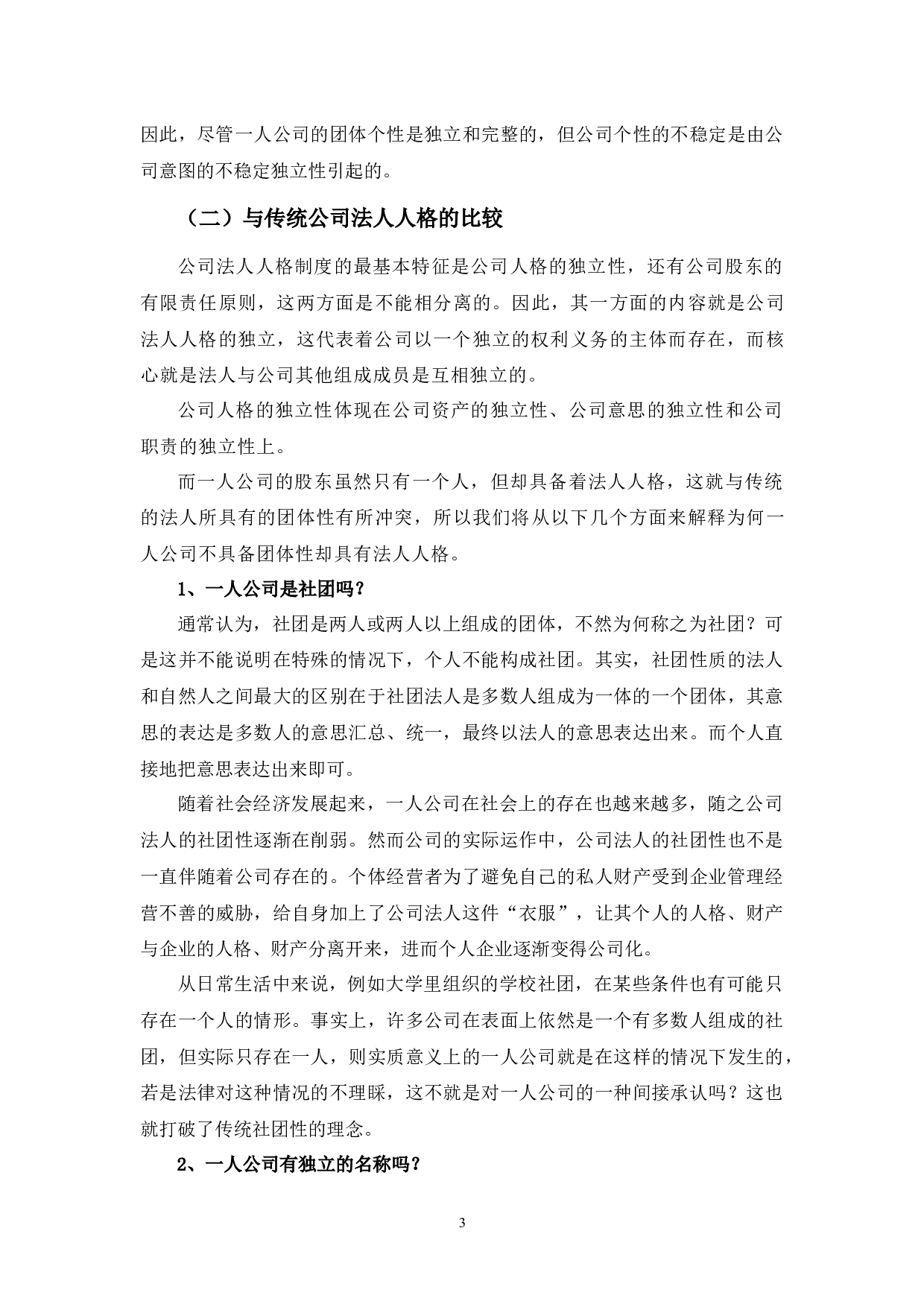 一人公司法人人格问题探析-9445字.docx 第6页