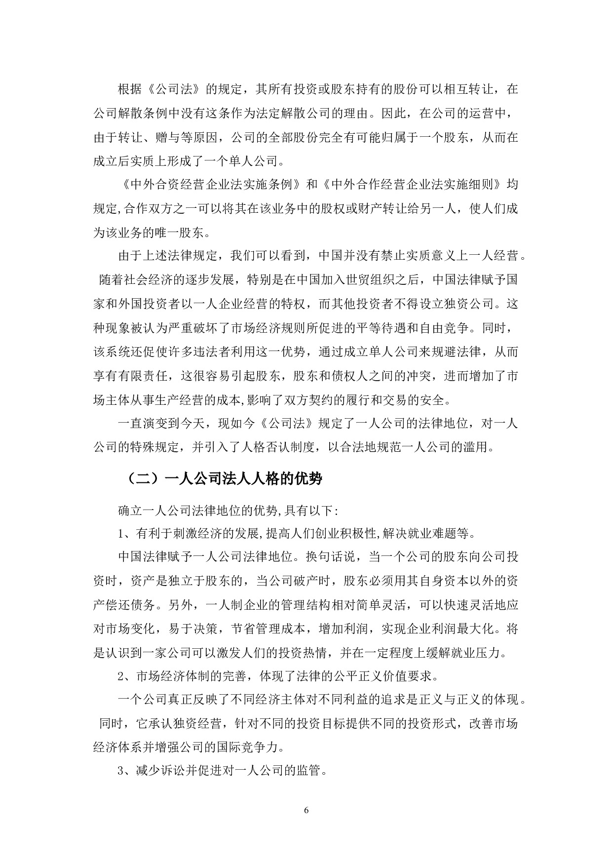 一人公司法人人格问题探析-9445字.docx 第9页
