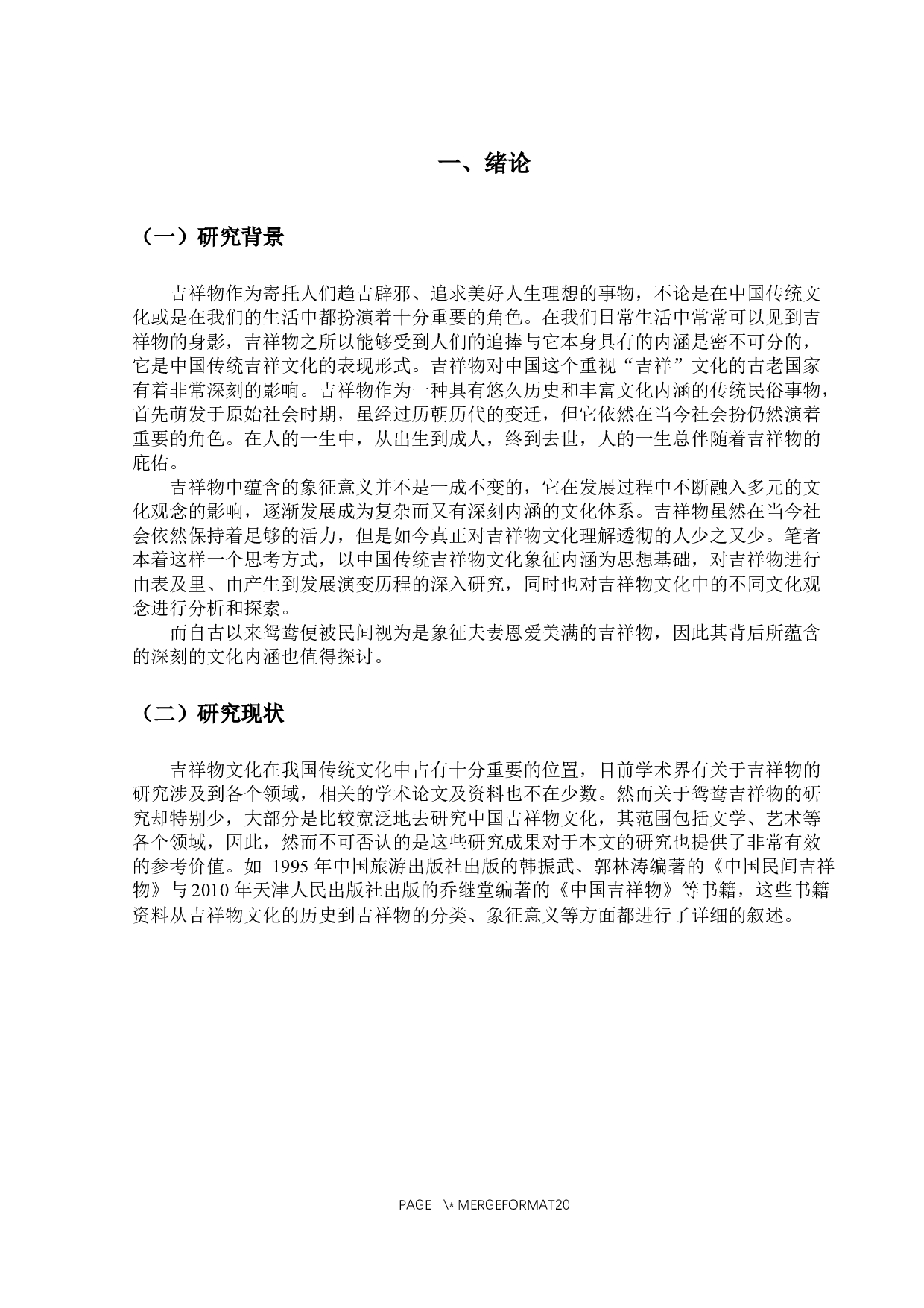 吉祥物中隐含的文化意蕴-17796字.docx 第5页