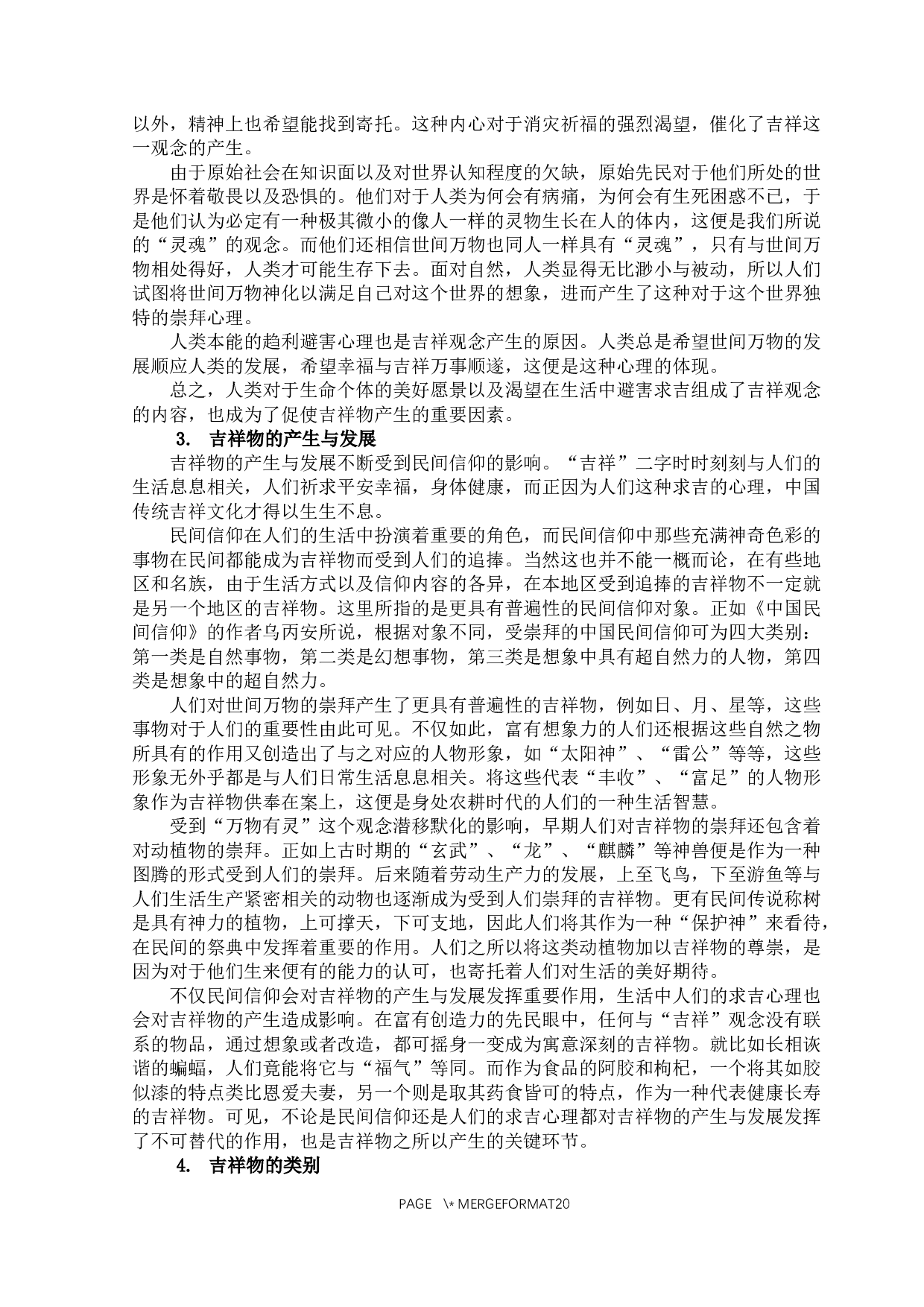 吉祥物中隐含的文化意蕴-17796字.docx 第8页