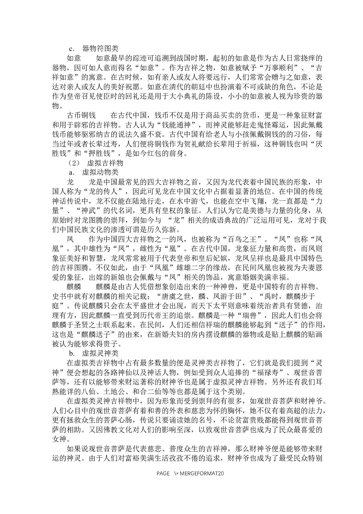 吉祥物中隐含的文化意蕴-17796字.docx 第10页