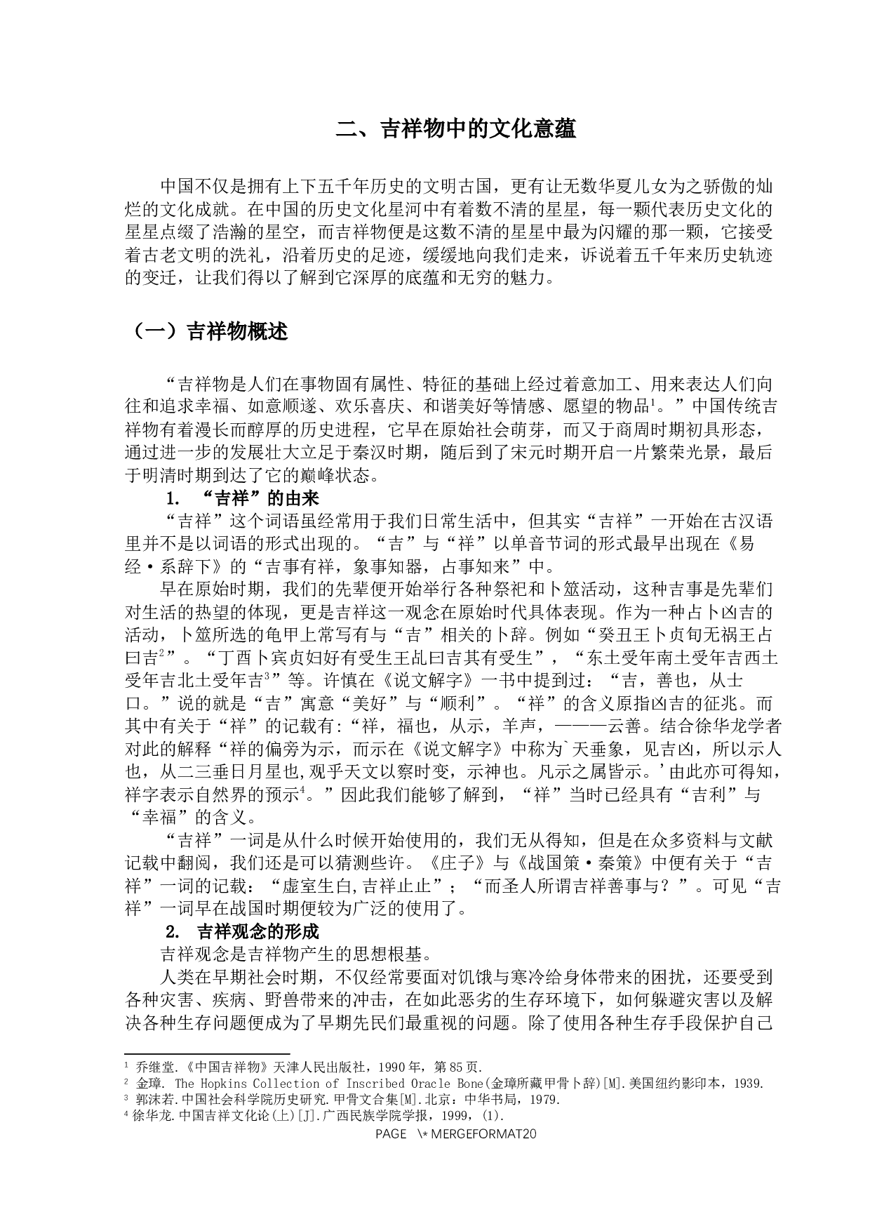 吉祥物中隐含的文化意蕴-17796字.docx 第7页