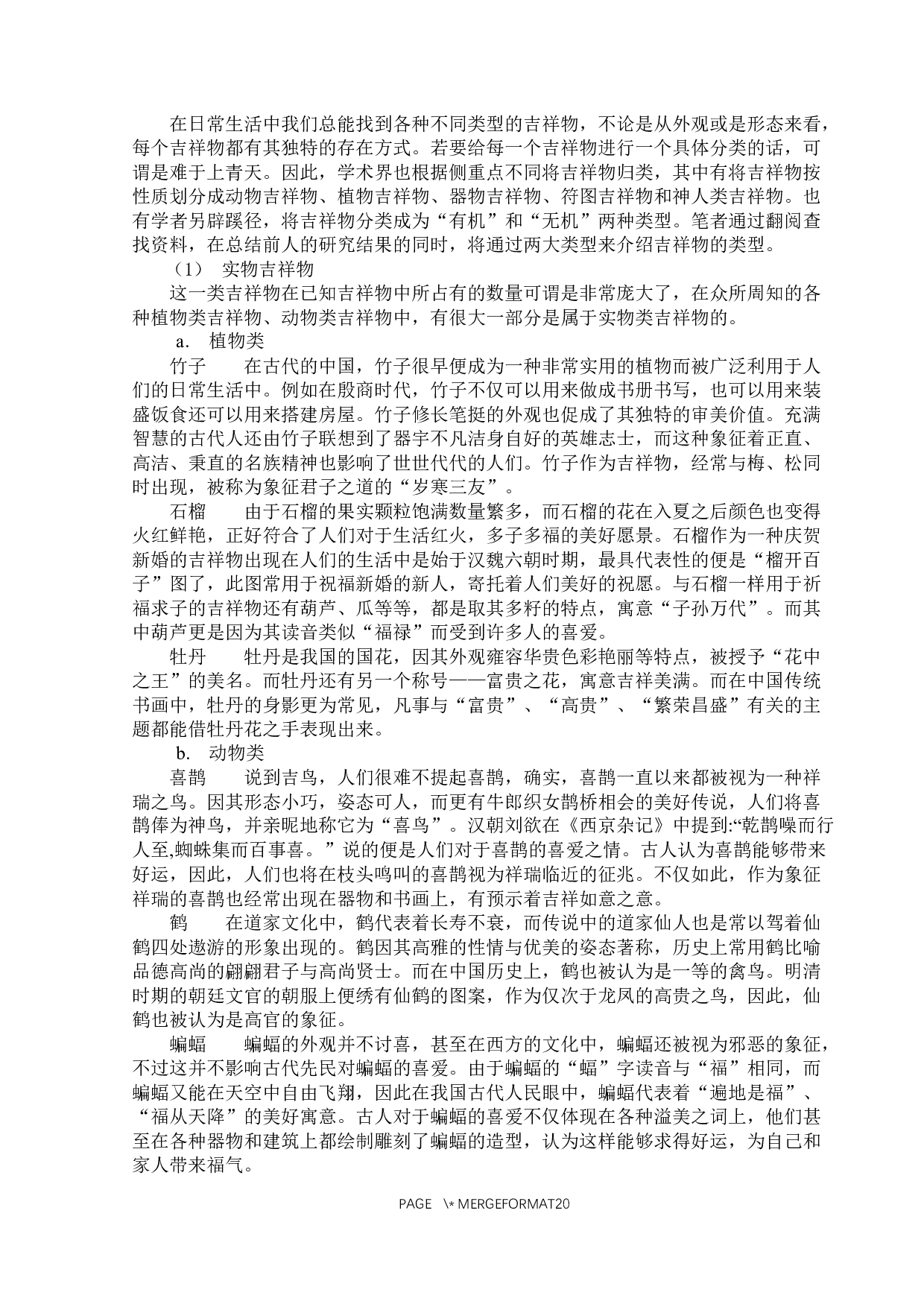 吉祥物中隐含的文化意蕴-17796字.docx 第9页