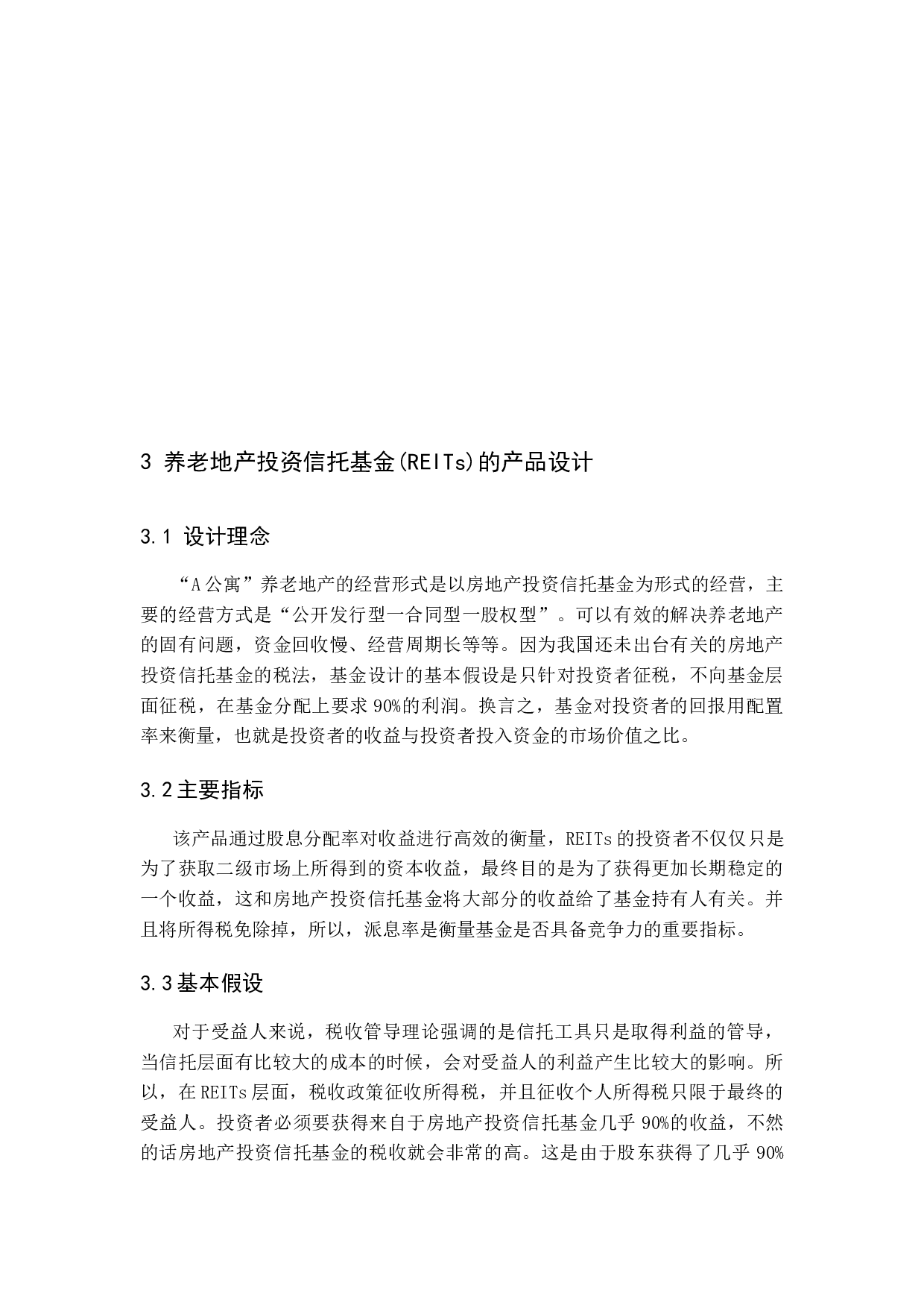 基于养老地产投资信托基金(REITs)的产品设计研究-12815字.docx 第10页