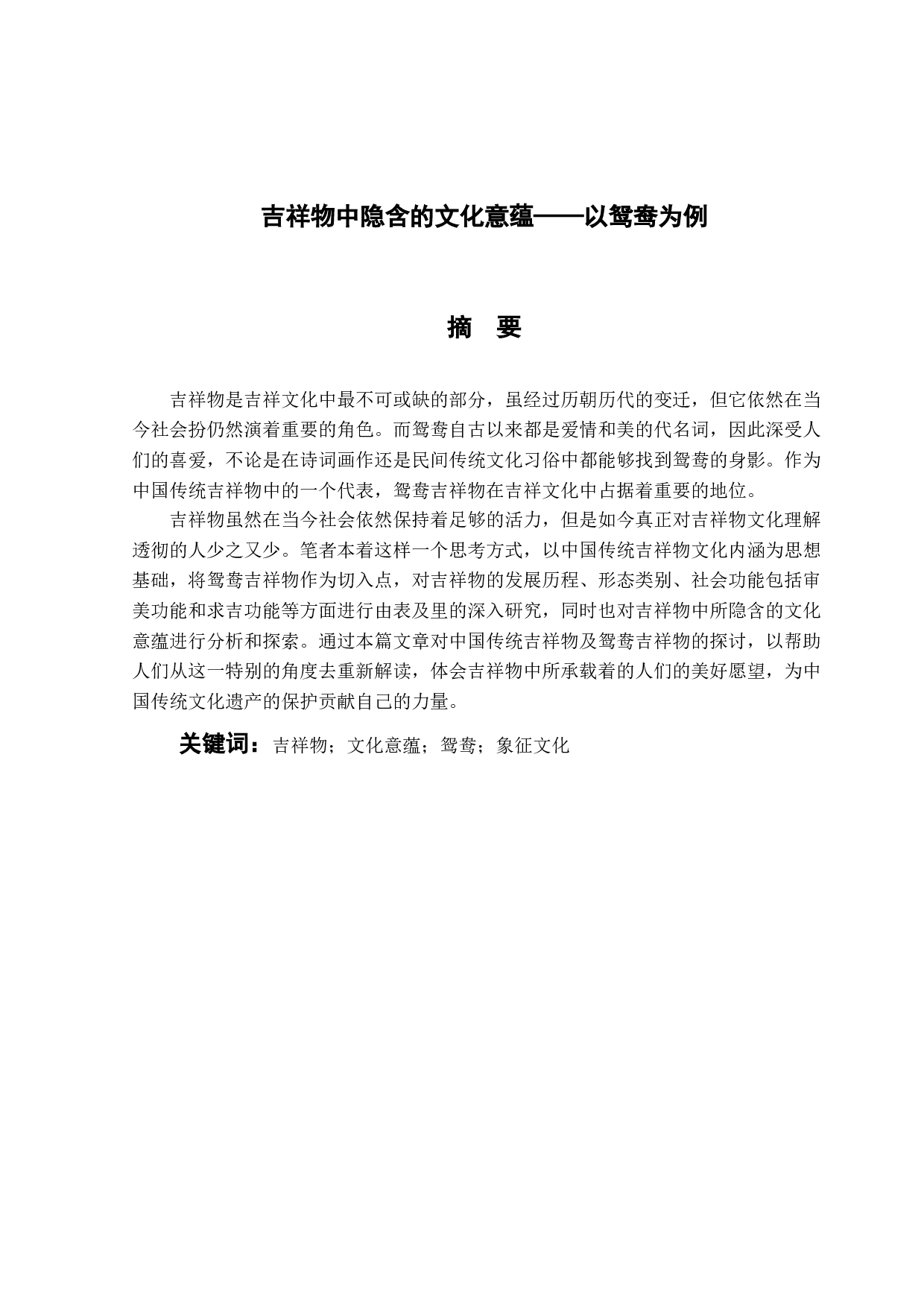 吉祥物中隐含的文化意蕴-17796字.docx 第1页