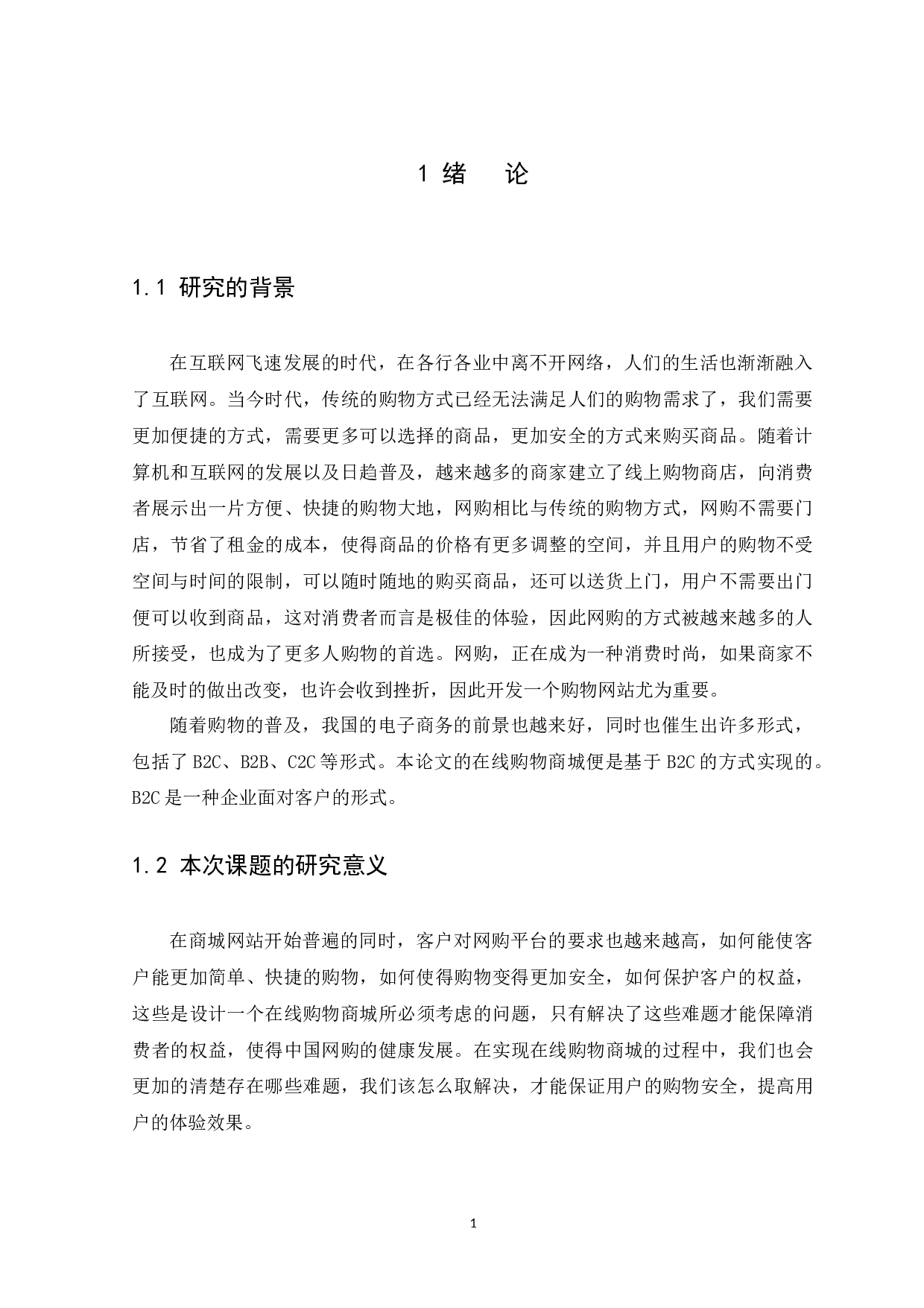B2C在线购物商城的设计与实现-10374字.docx 第5页