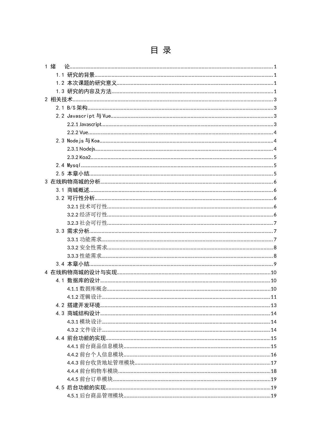 B2C在线购物商城的设计与实现-10374字.docx 第3页