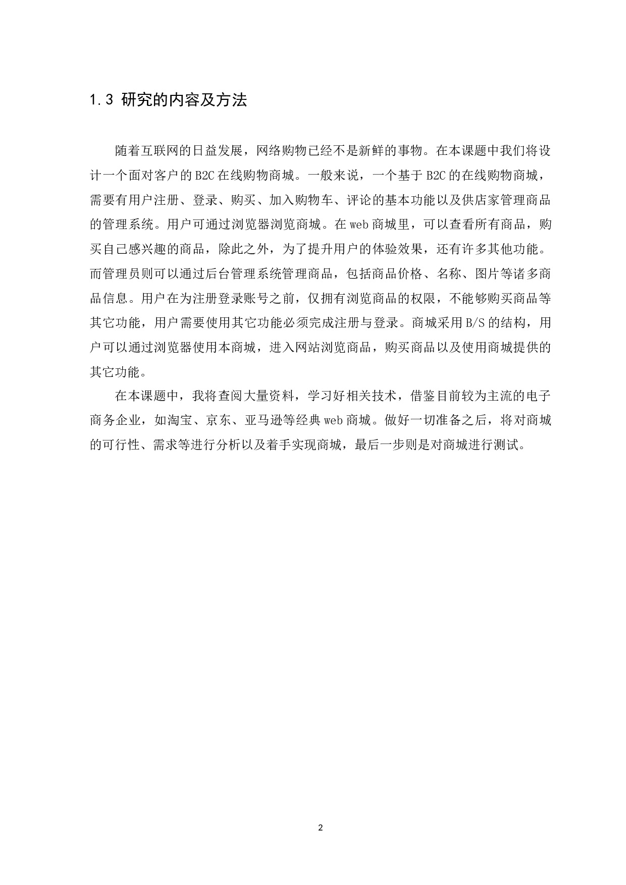 B2C在线购物商城的设计与实现-10374字.docx 第6页
