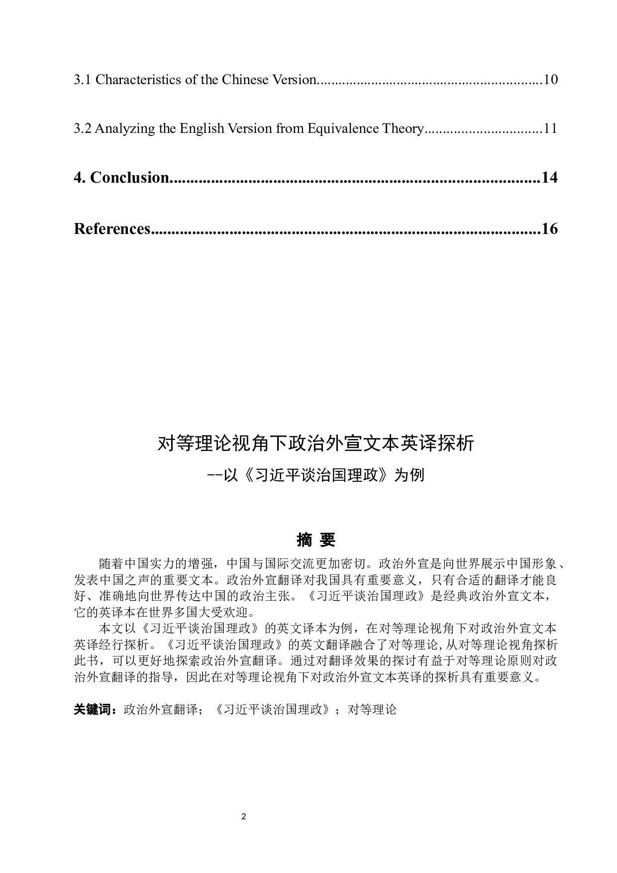 对等理论视角下政治外宣文本英译探析&mdash;&mdash;以《习近平谈治国理政》为例-6488字.docx 第2页