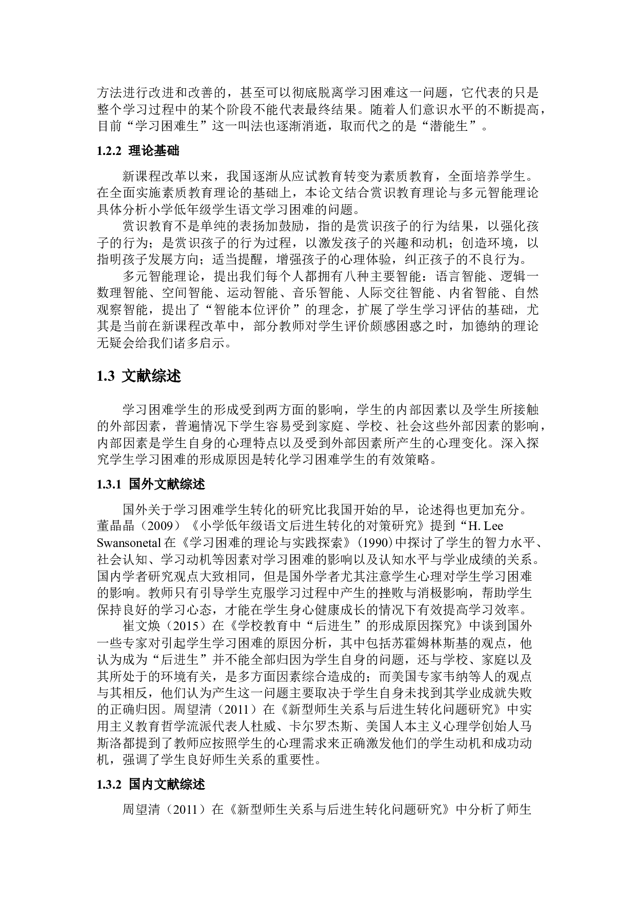 小学低年级学生语文学习困难问题及对策-12754字.docx 第2页