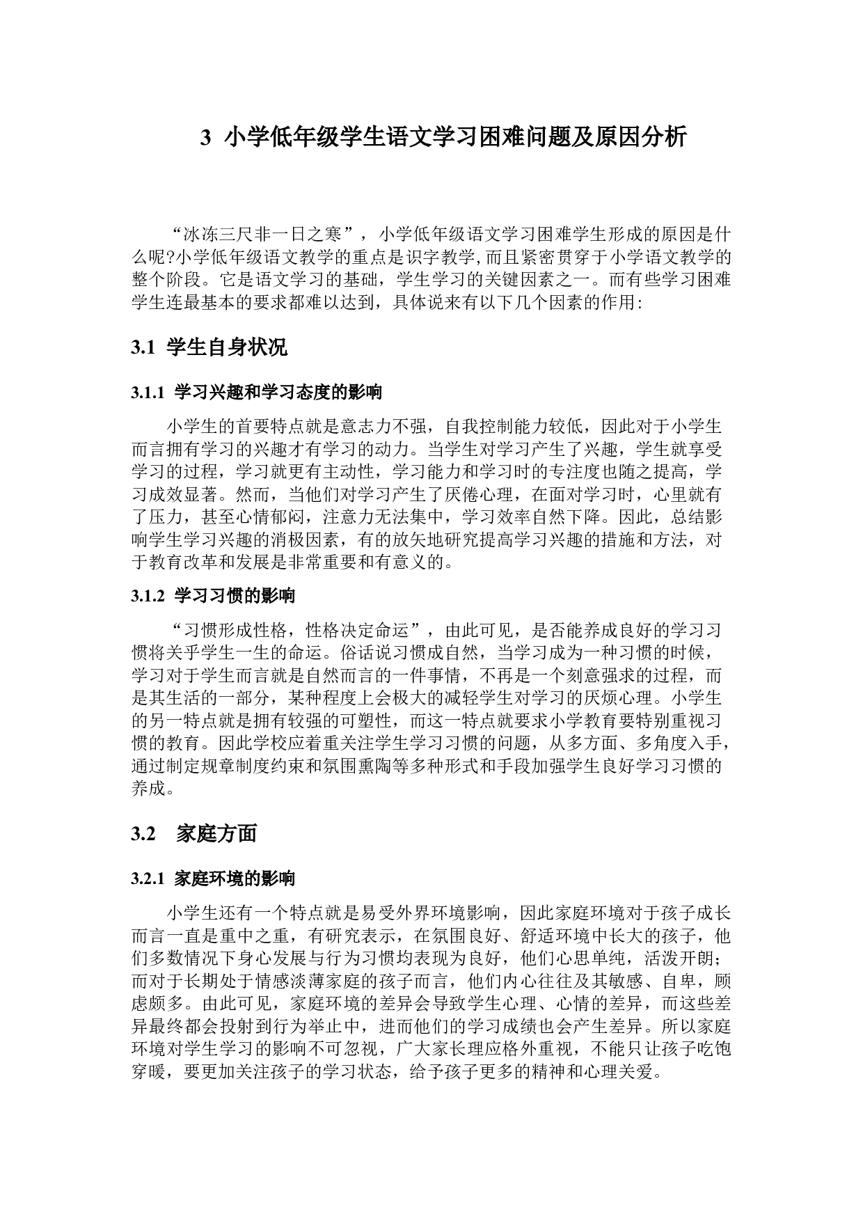 小学低年级学生语文学习困难问题及对策-12754字.docx 第9页