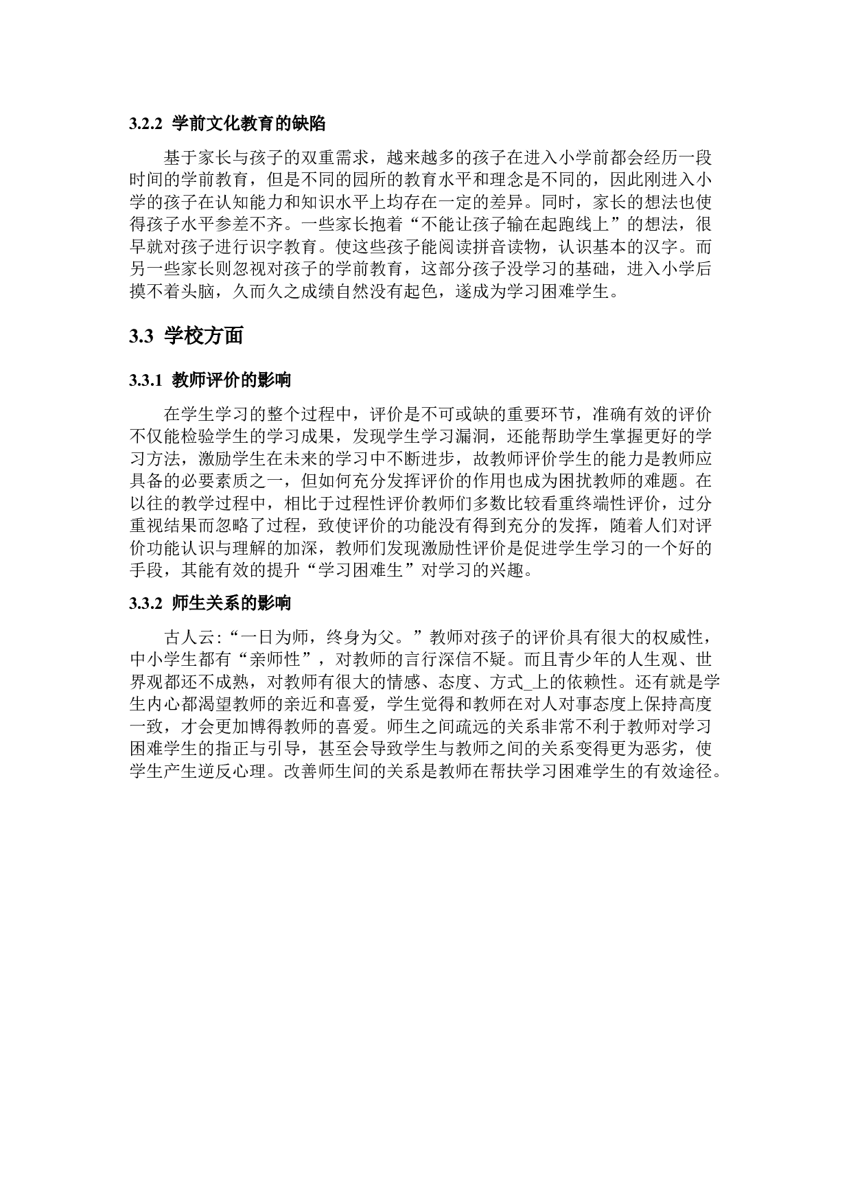 小学低年级学生语文学习困难问题及对策-12754字.docx 第10页