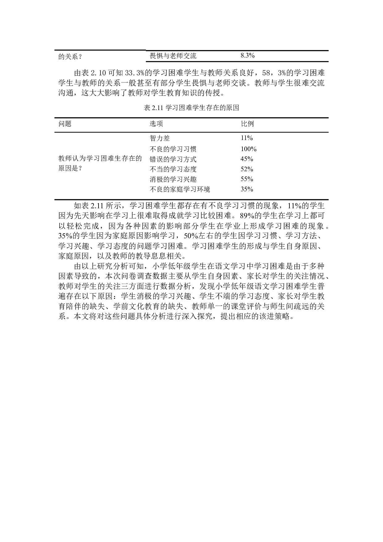 小学低年级学生语文学习困难问题及对策-12754字.docx 第8页