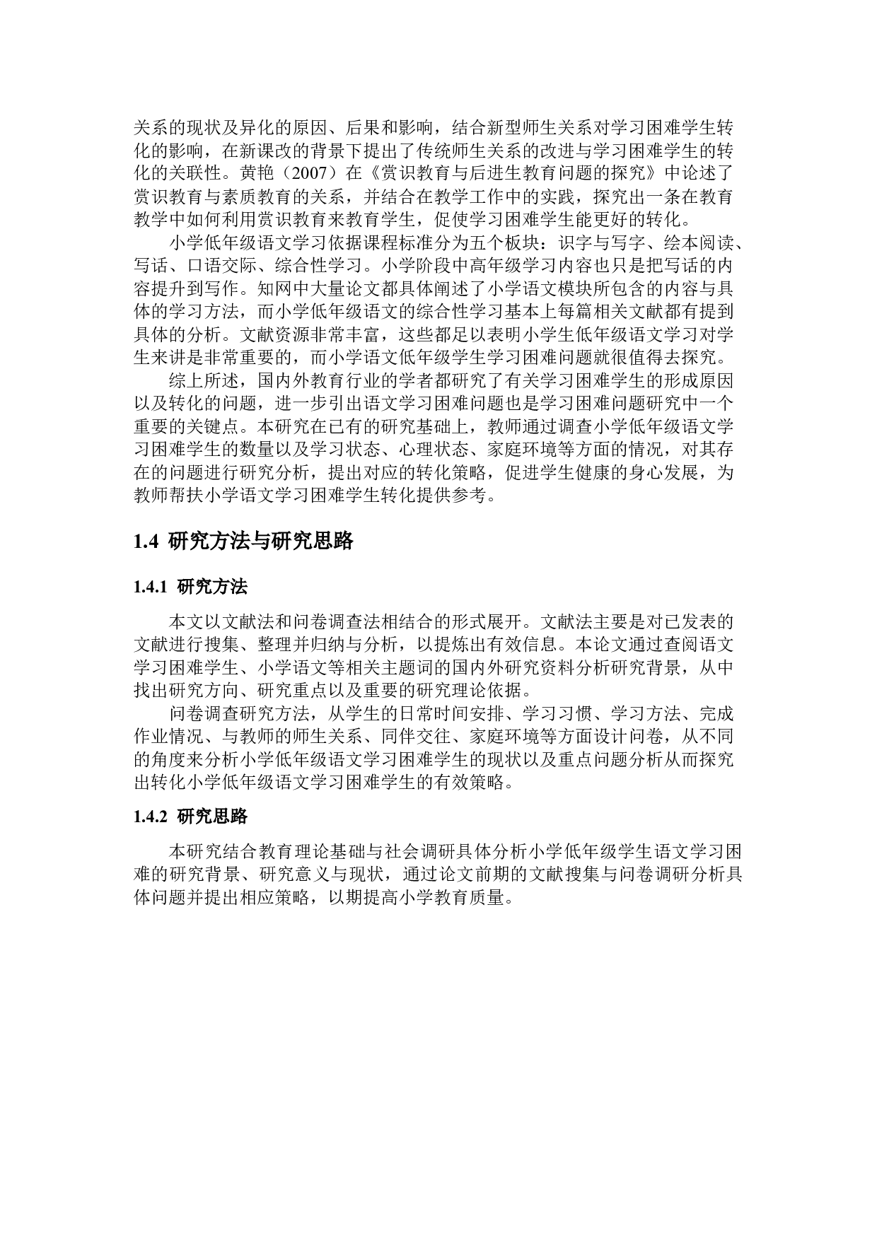 小学低年级学生语文学习困难问题及对策-12754字.docx 第3页