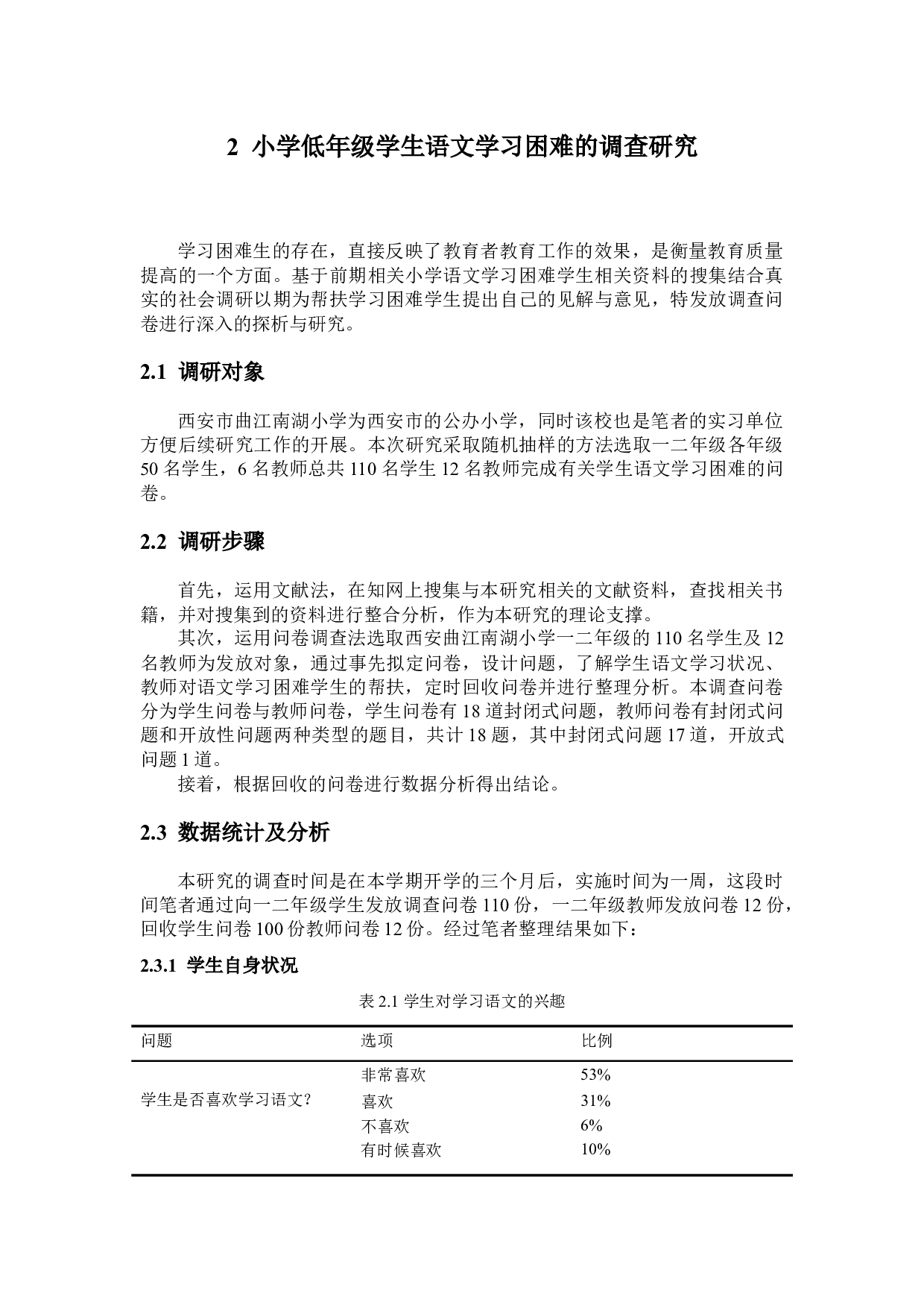 小学低年级学生语文学习困难问题及对策-12754字.docx 第4页