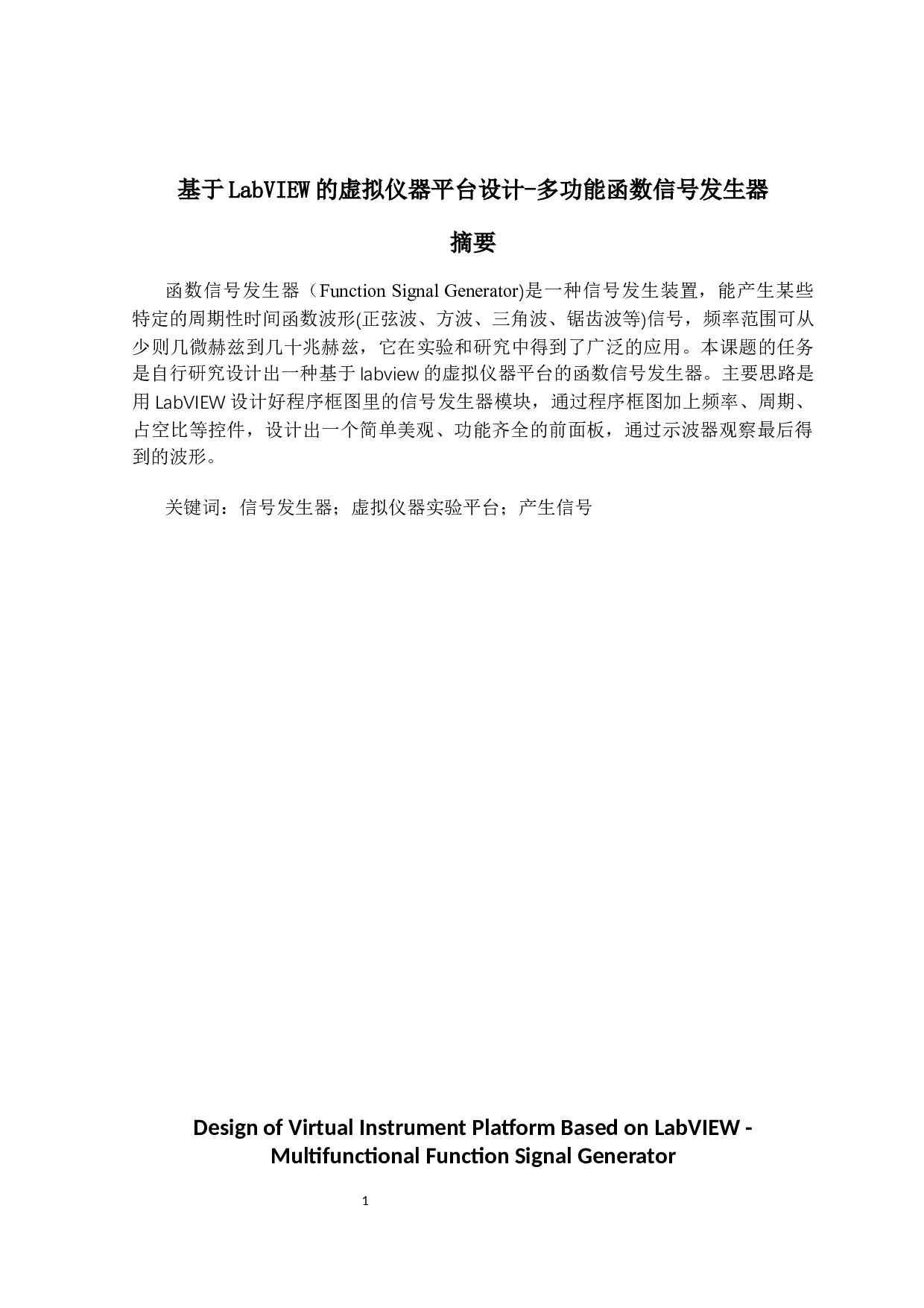 基于LabVIEW的虚拟仪器平台设计多功能函数信号发生器-9823字.docx 第1页