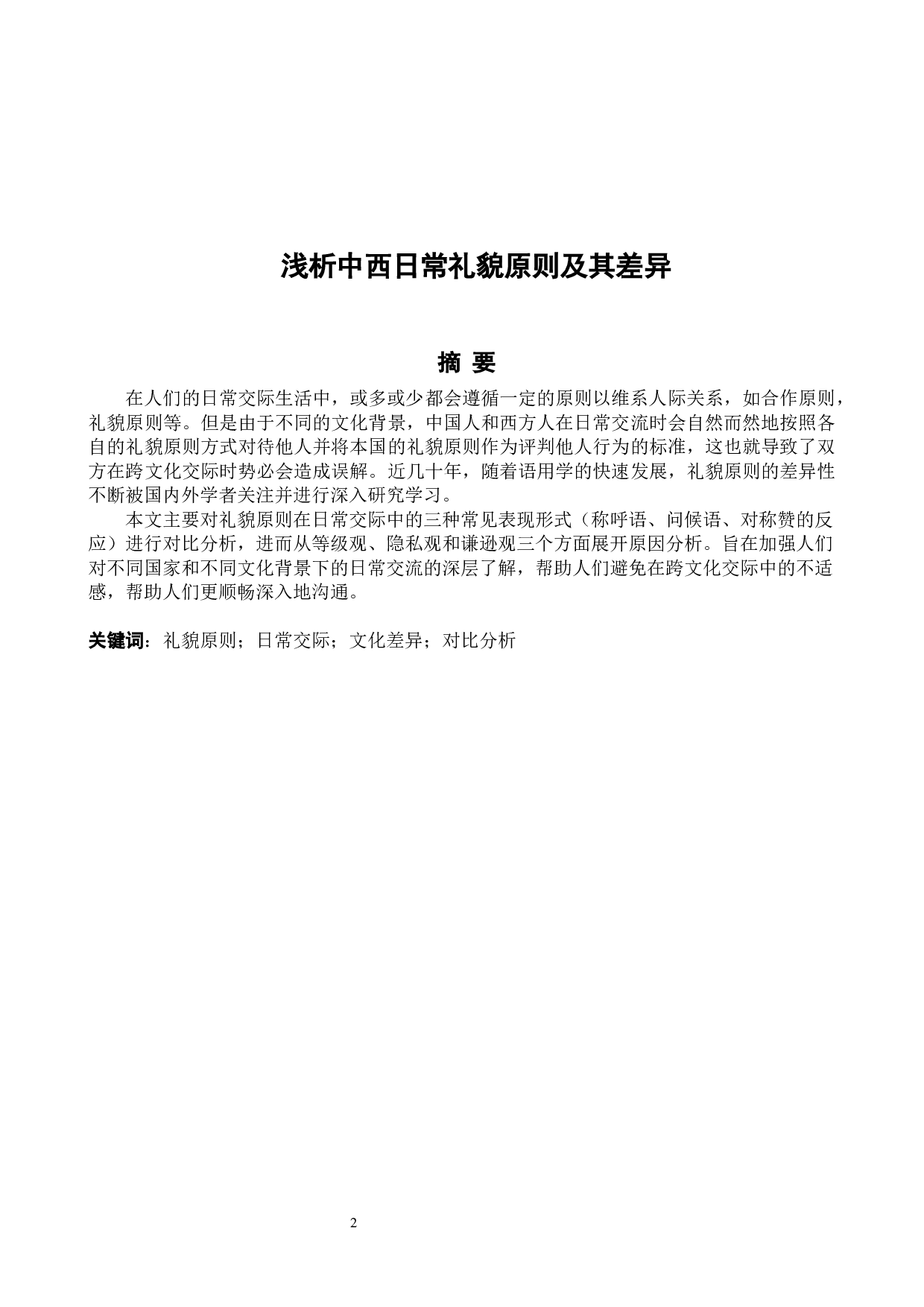 浅析中西日常礼貌原则及其差异-5312字.docx 第2页