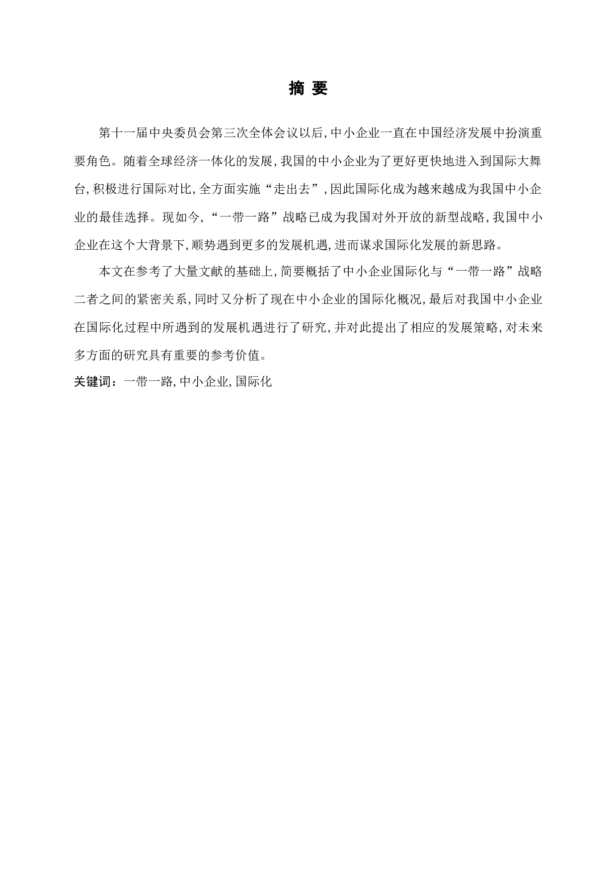 一带一路为我国中小企业国际化战略带来的发展机遇研究-14570字.docx 第1页