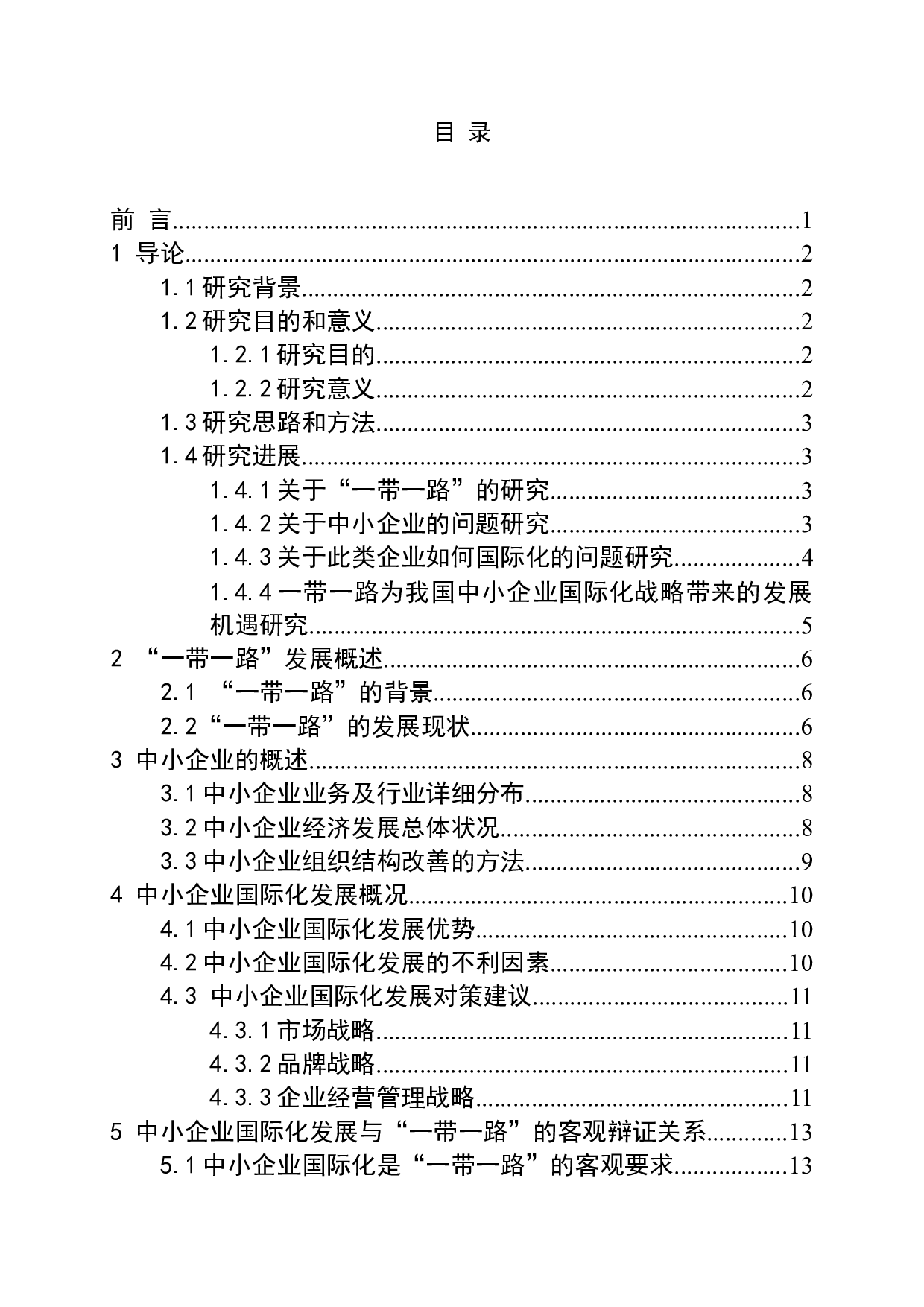 一带一路为我国中小企业国际化战略带来的发展机遇研究-14570字.docx 第3页