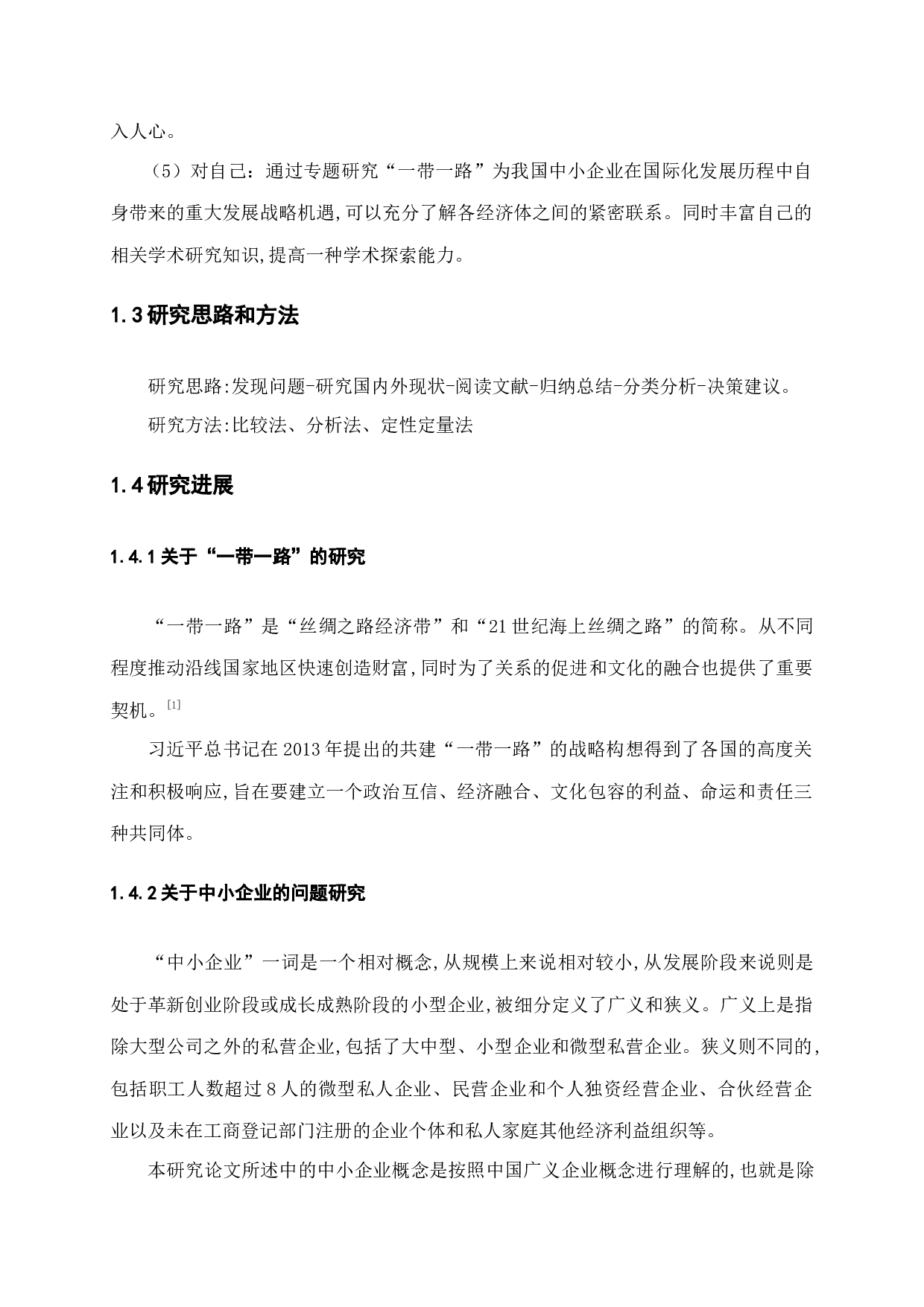 一带一路为我国中小企业国际化战略带来的发展机遇研究-14570字.docx 第7页