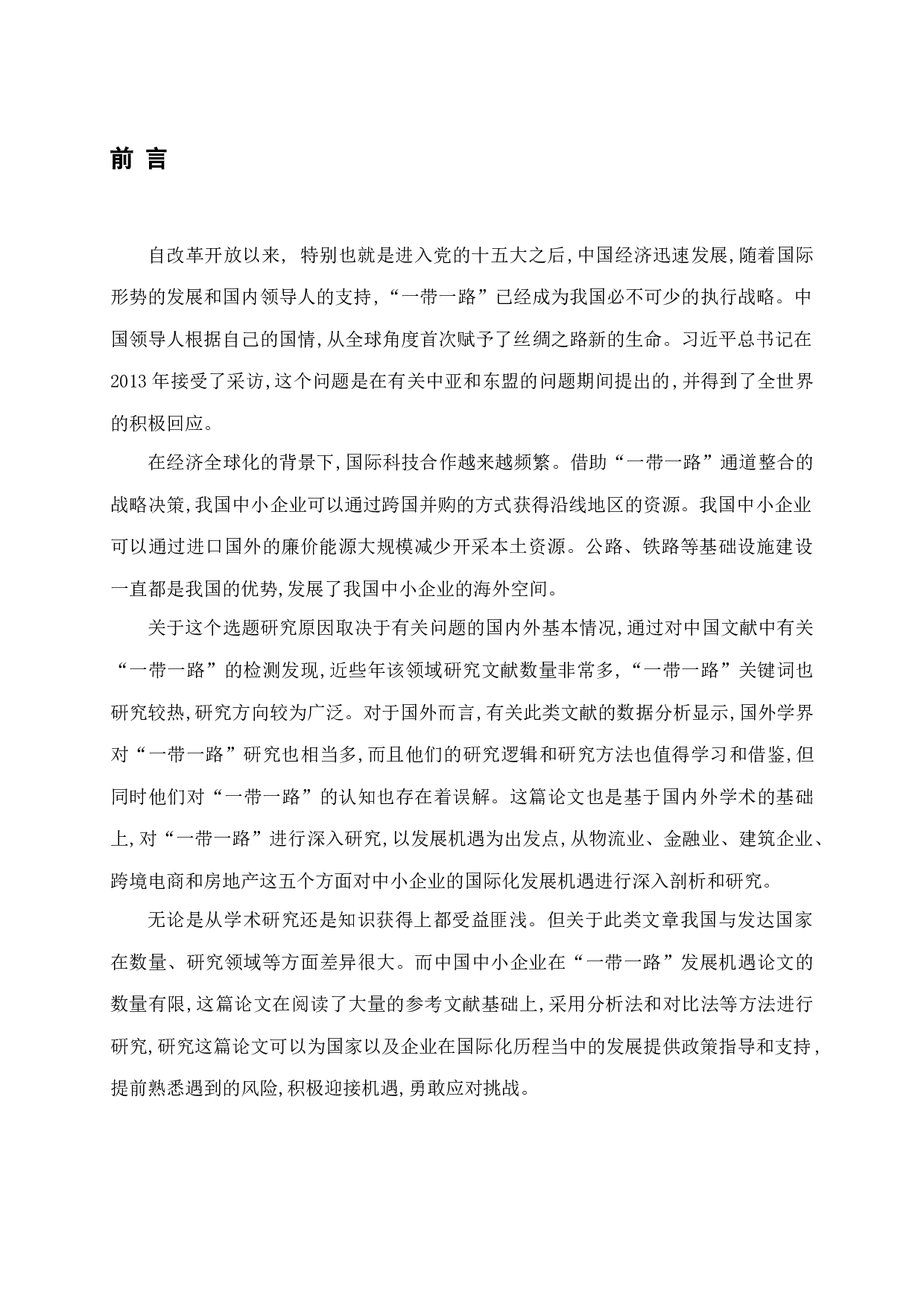 一带一路为我国中小企业国际化战略带来的发展机遇研究-14570字.docx 第5页