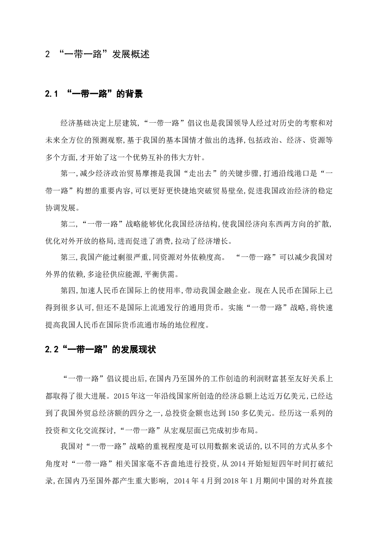 一带一路为我国中小企业国际化战略带来的发展机遇研究-14570字.docx 第10页