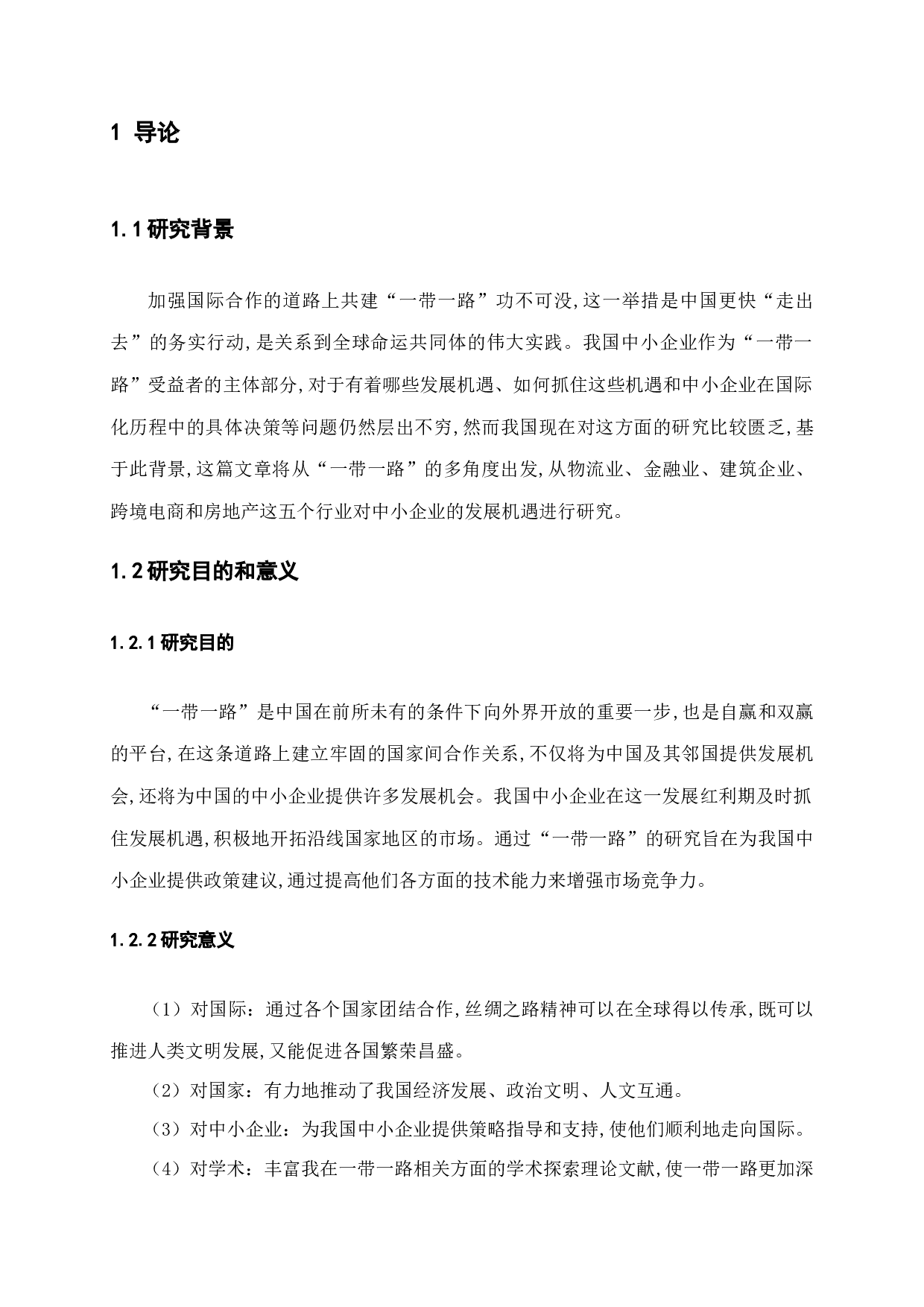 一带一路为我国中小企业国际化战略带来的发展机遇研究-14570字.docx 第6页