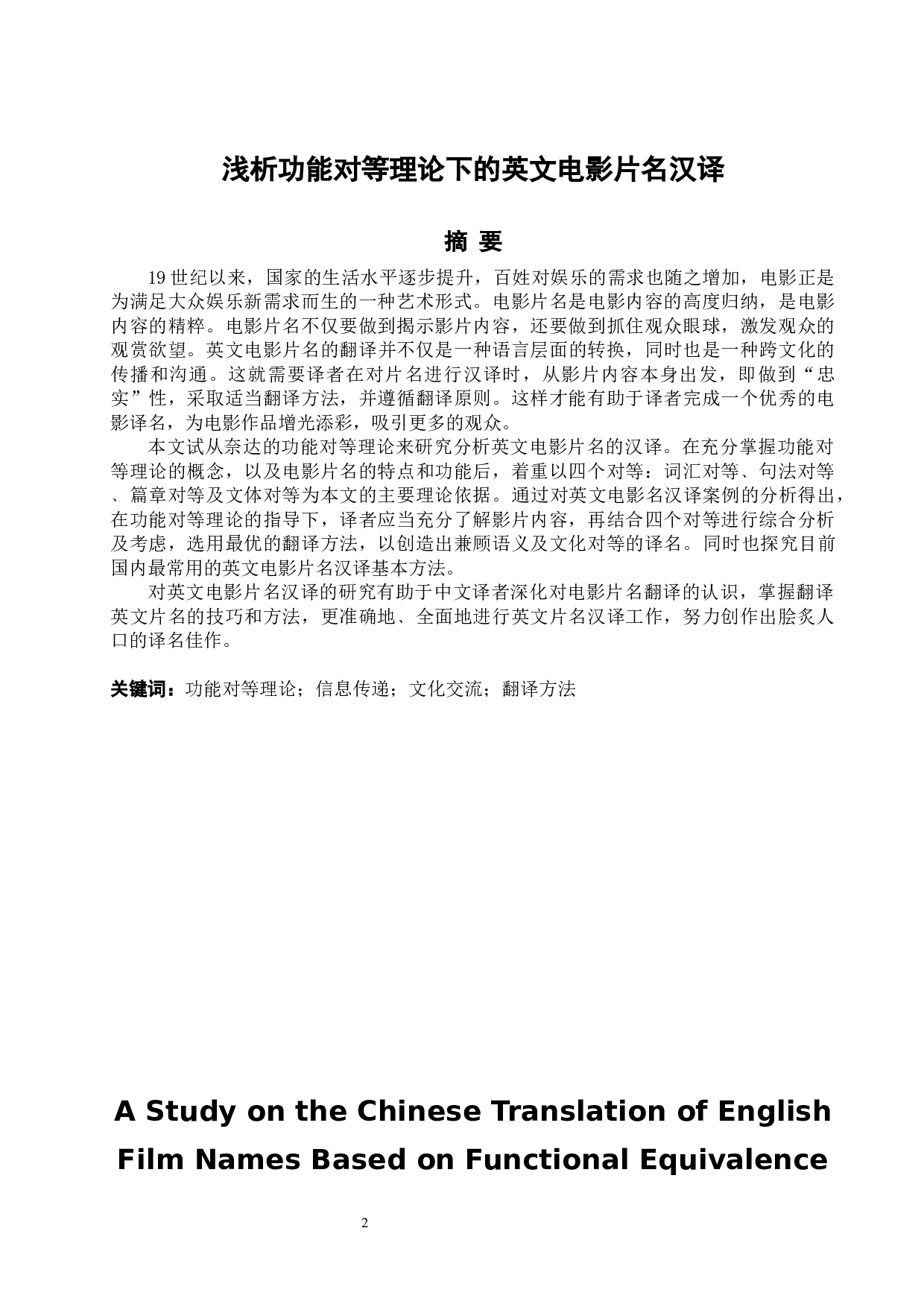 浅析功能对等理论下的英文电影片名汉译-7765字.docx 第3页