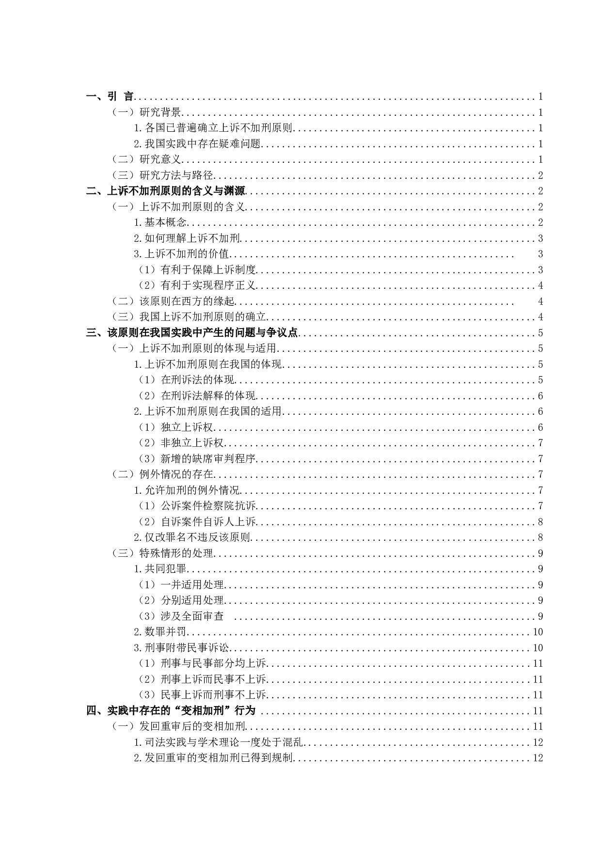 上诉不加刑原则的适用问题研究-18571字.docx 第3页