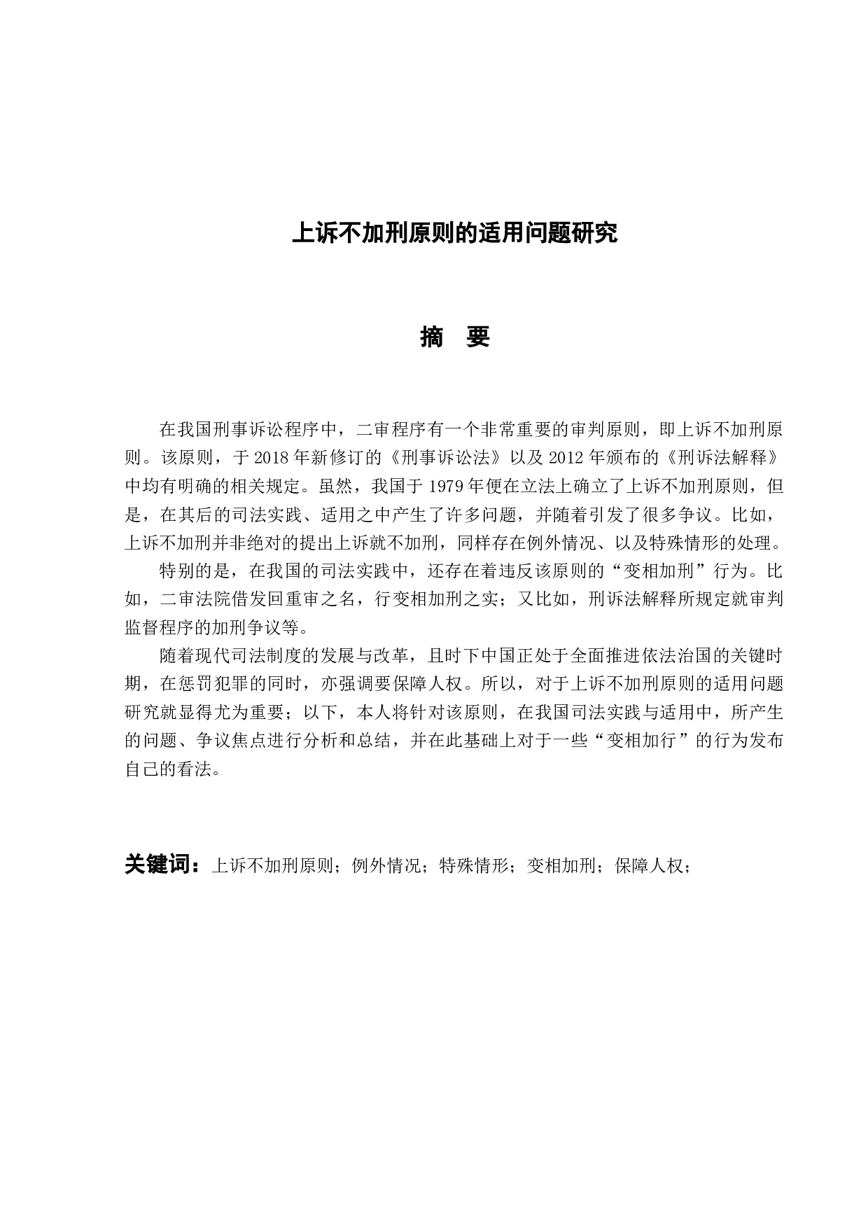 上诉不加刑原则的适用问题研究-18571字.docx 第1页