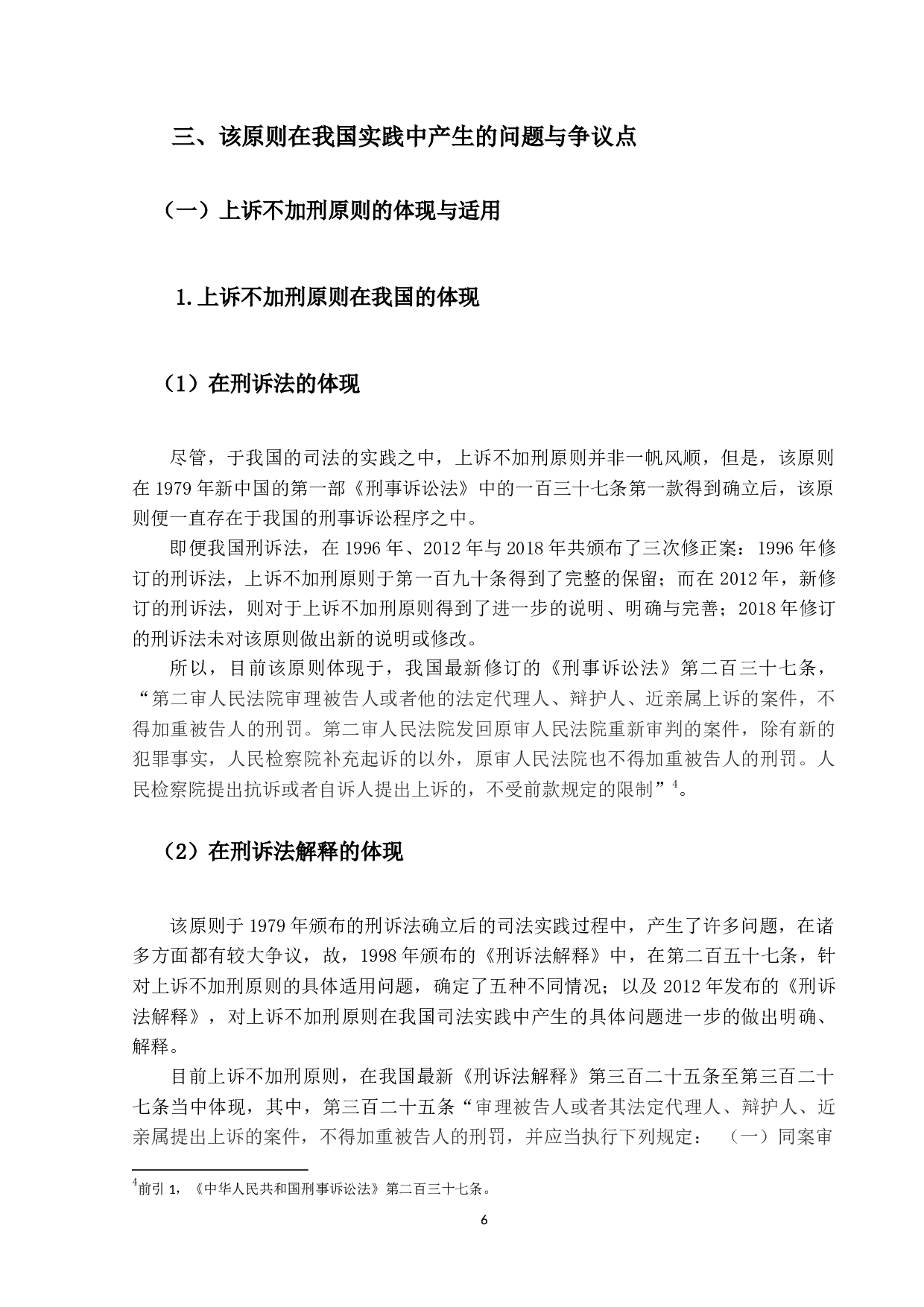 上诉不加刑原则的适用问题研究-18571字.docx 第10页