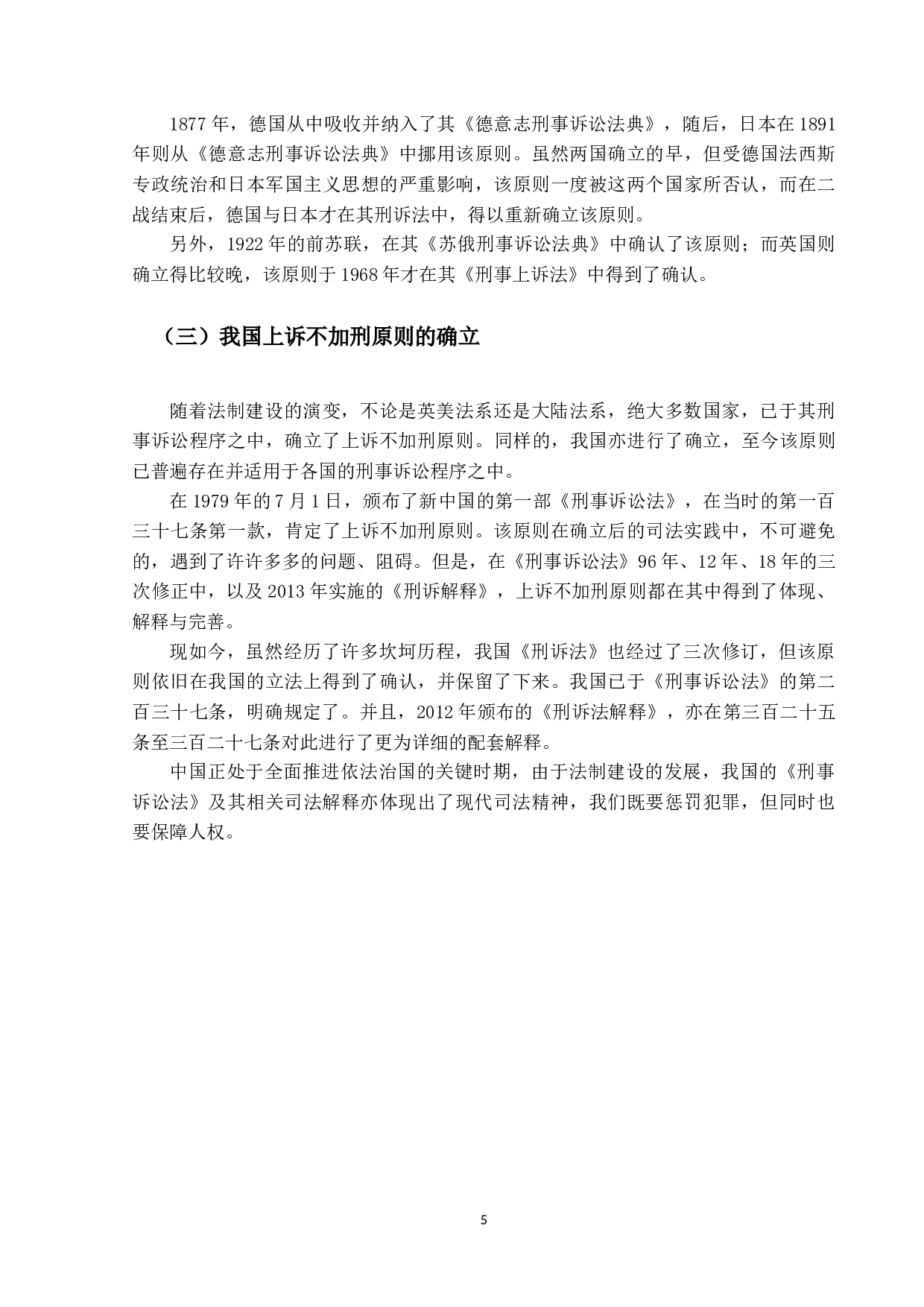 上诉不加刑原则的适用问题研究-18571字.docx 第9页