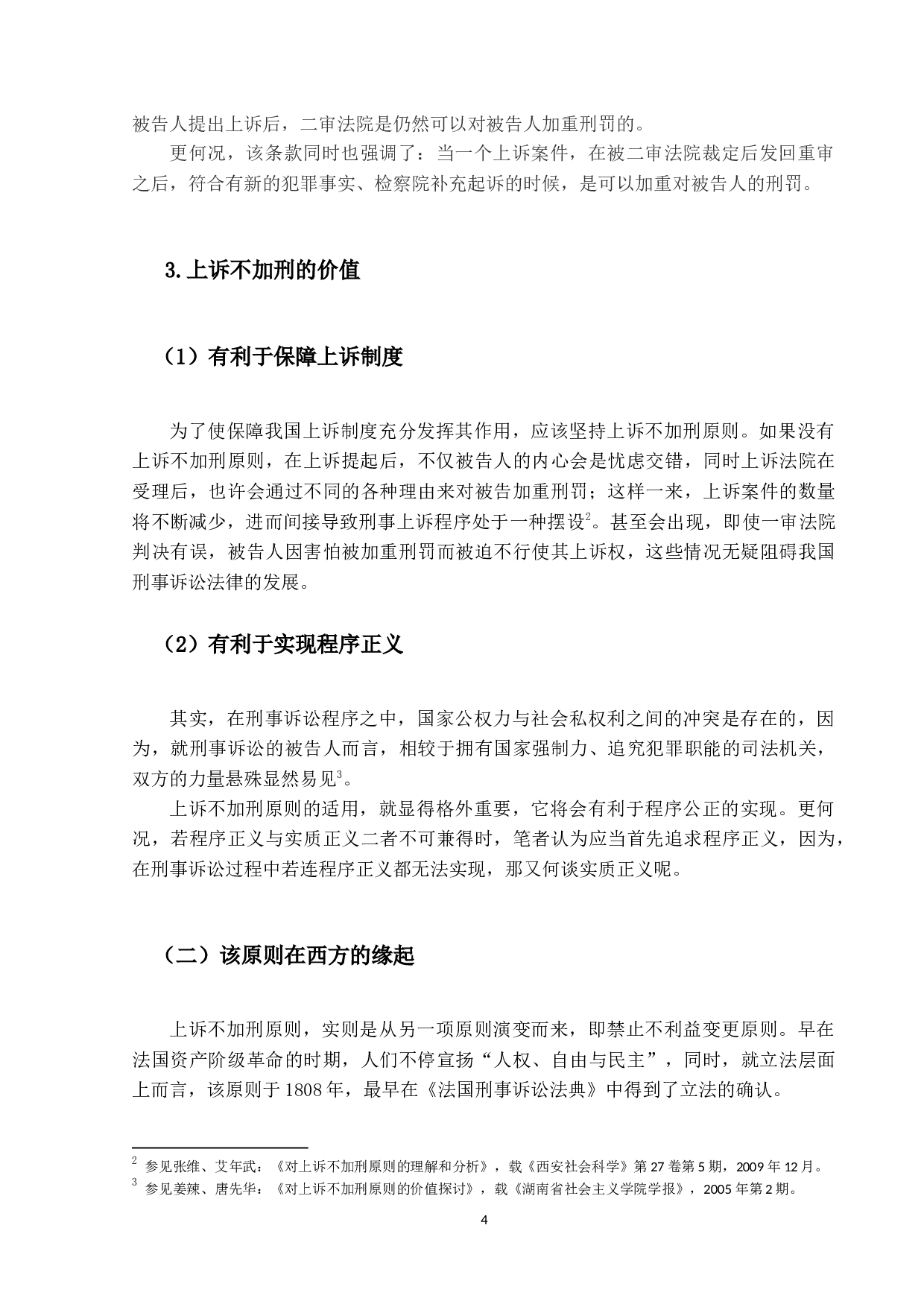 上诉不加刑原则的适用问题研究-18571字.docx 第8页