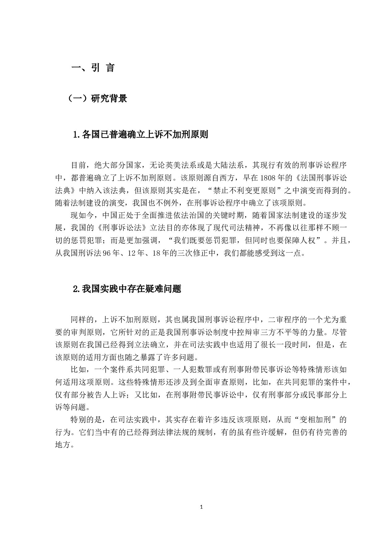 上诉不加刑原则的适用问题研究-18571字.docx 第5页