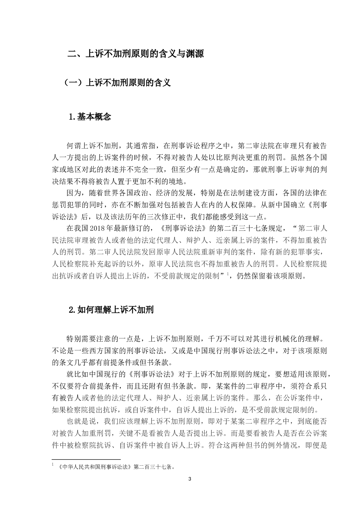 上诉不加刑原则的适用问题研究-18571字.docx 第7页