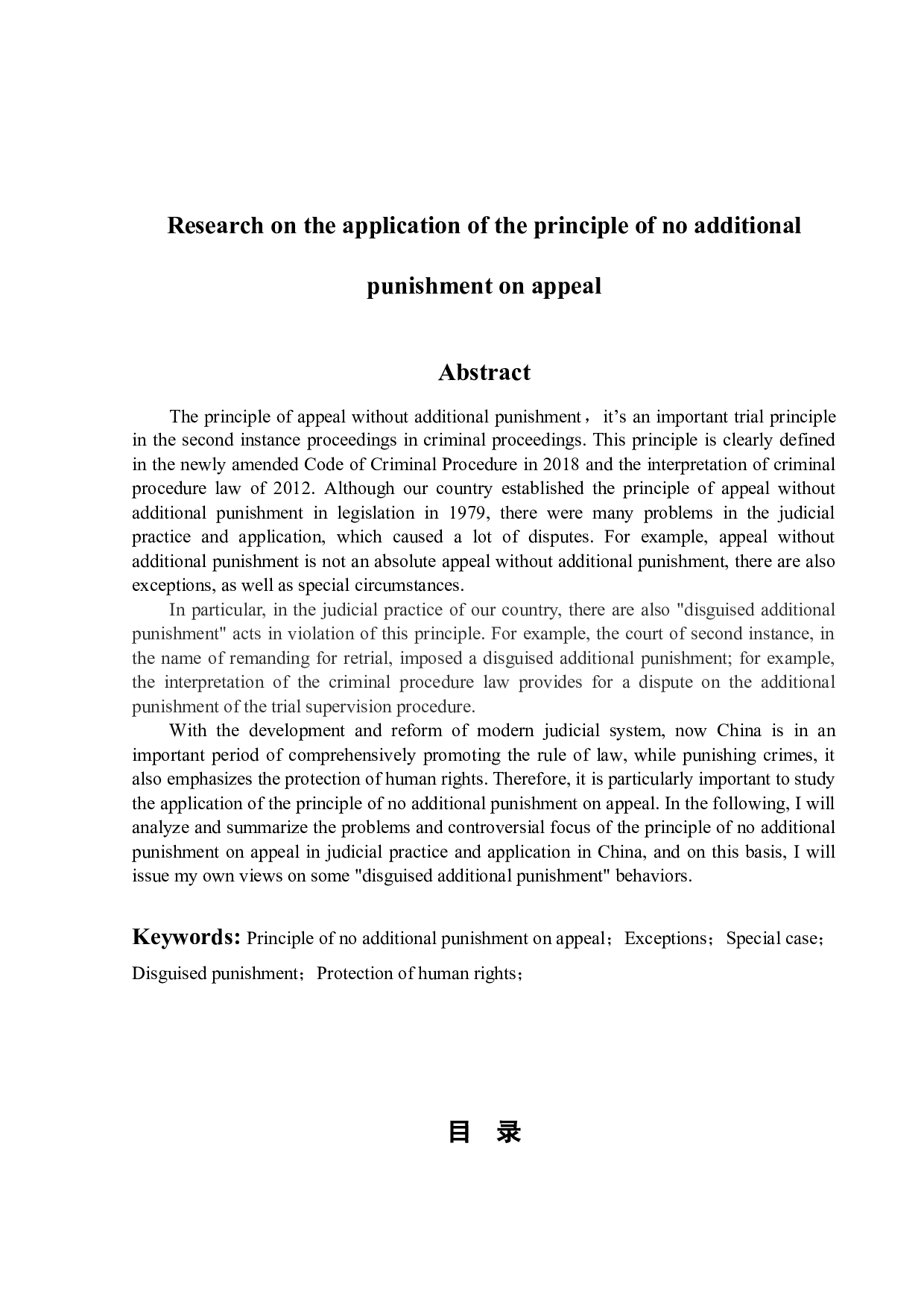 上诉不加刑原则的适用问题研究-18571字.docx 第2页