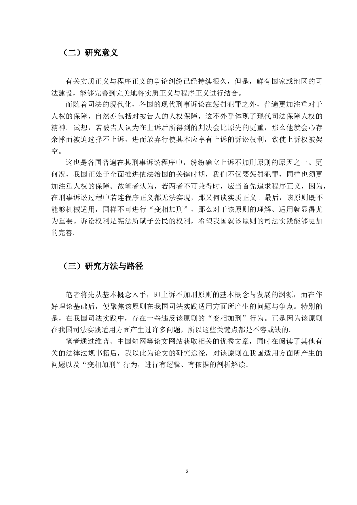 上诉不加刑原则的适用问题研究-18571字.docx 第6页