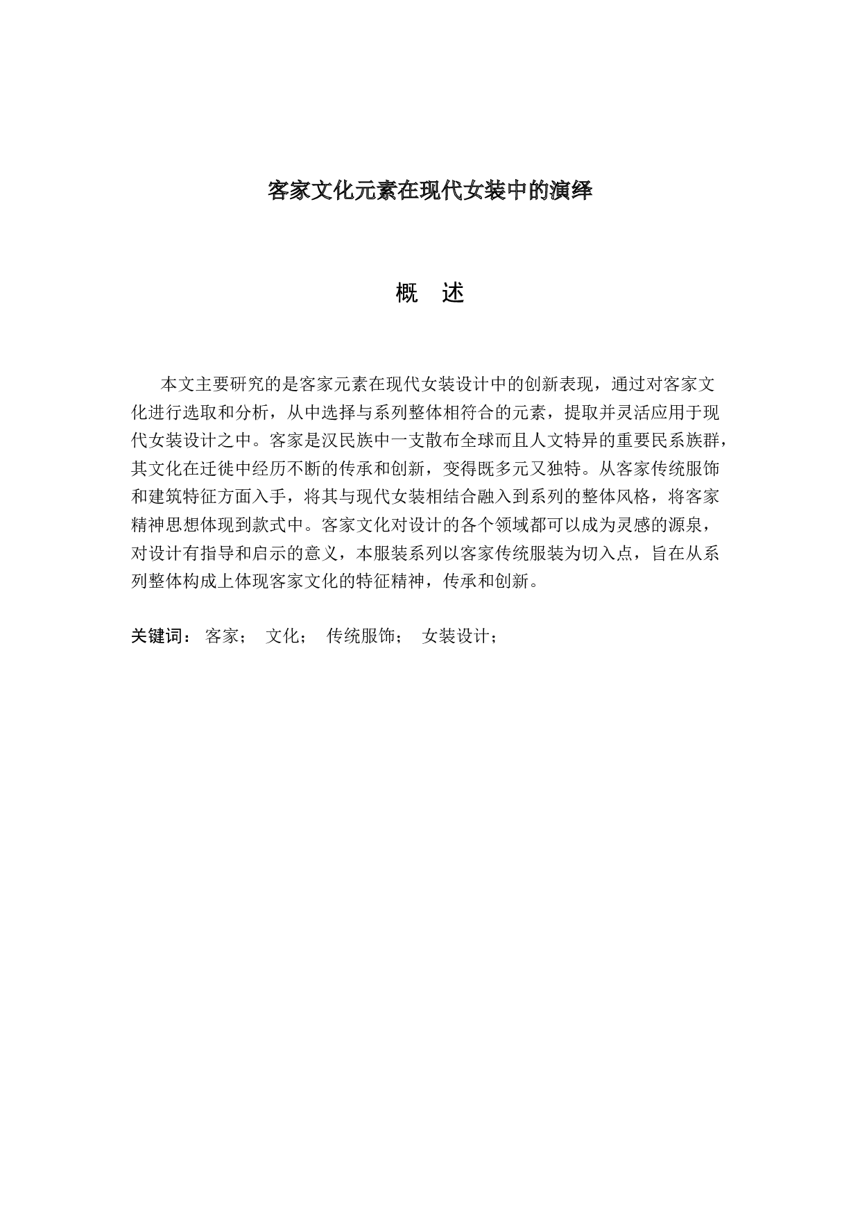 客家文化元素在现代女装中的演绎-6098字.docx 第1页