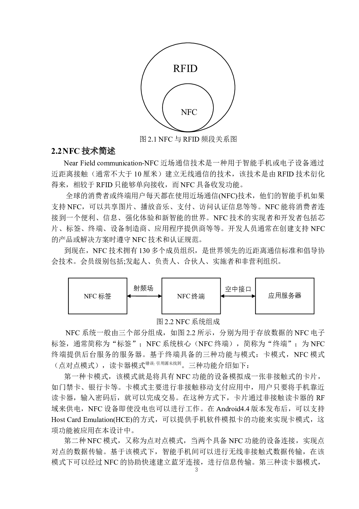 基于NFC的智能考勤系统设计-12212字.docx 第6页