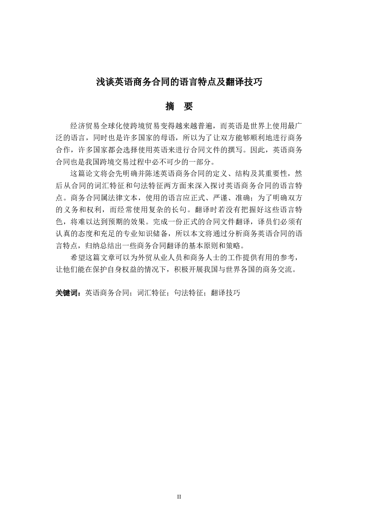 浅谈英语商务合同的语言特点及翻译技巧-6439字.docx 第2页