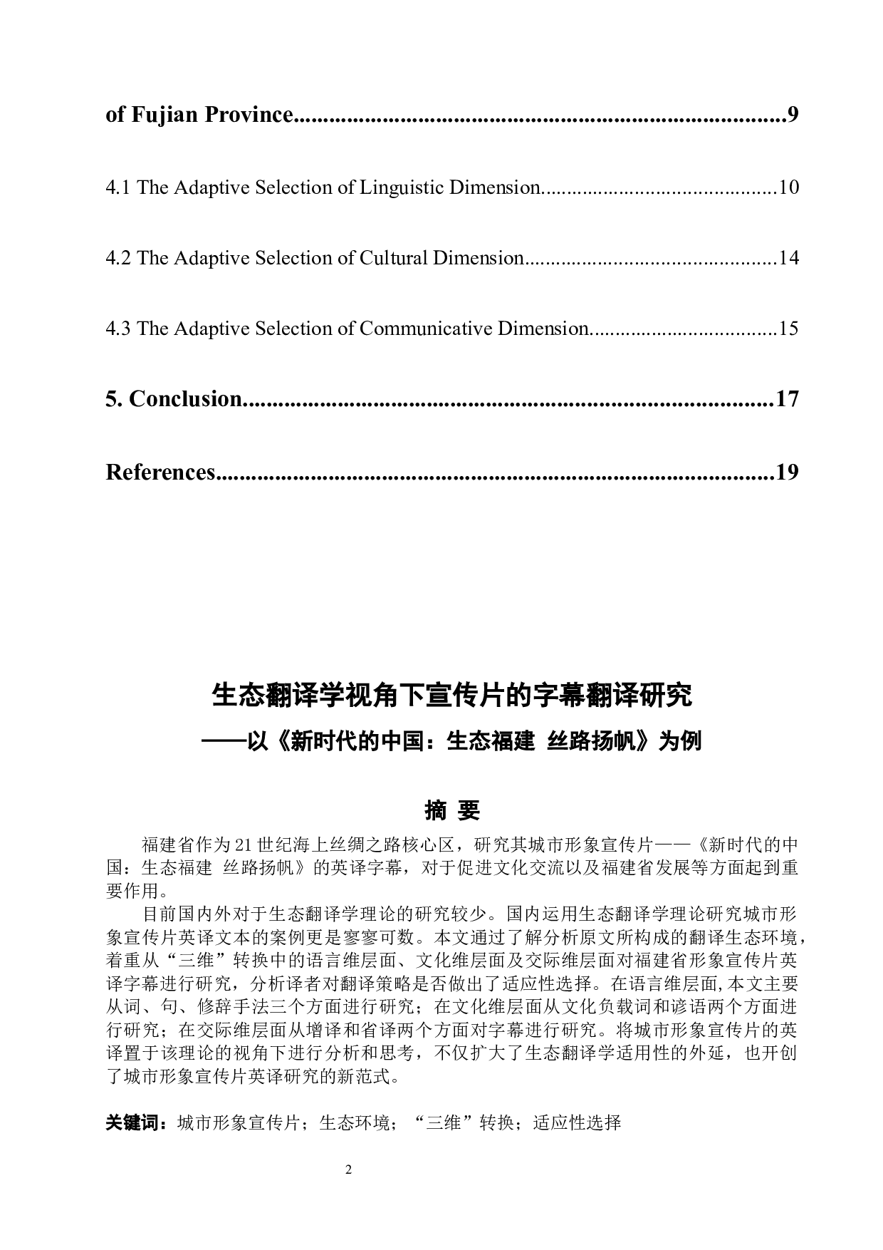 生态翻译学视角下宣传片的字幕翻译研究&mdash;&mdash;以《新时代的中国：生态福建-8246字.docx 第2页